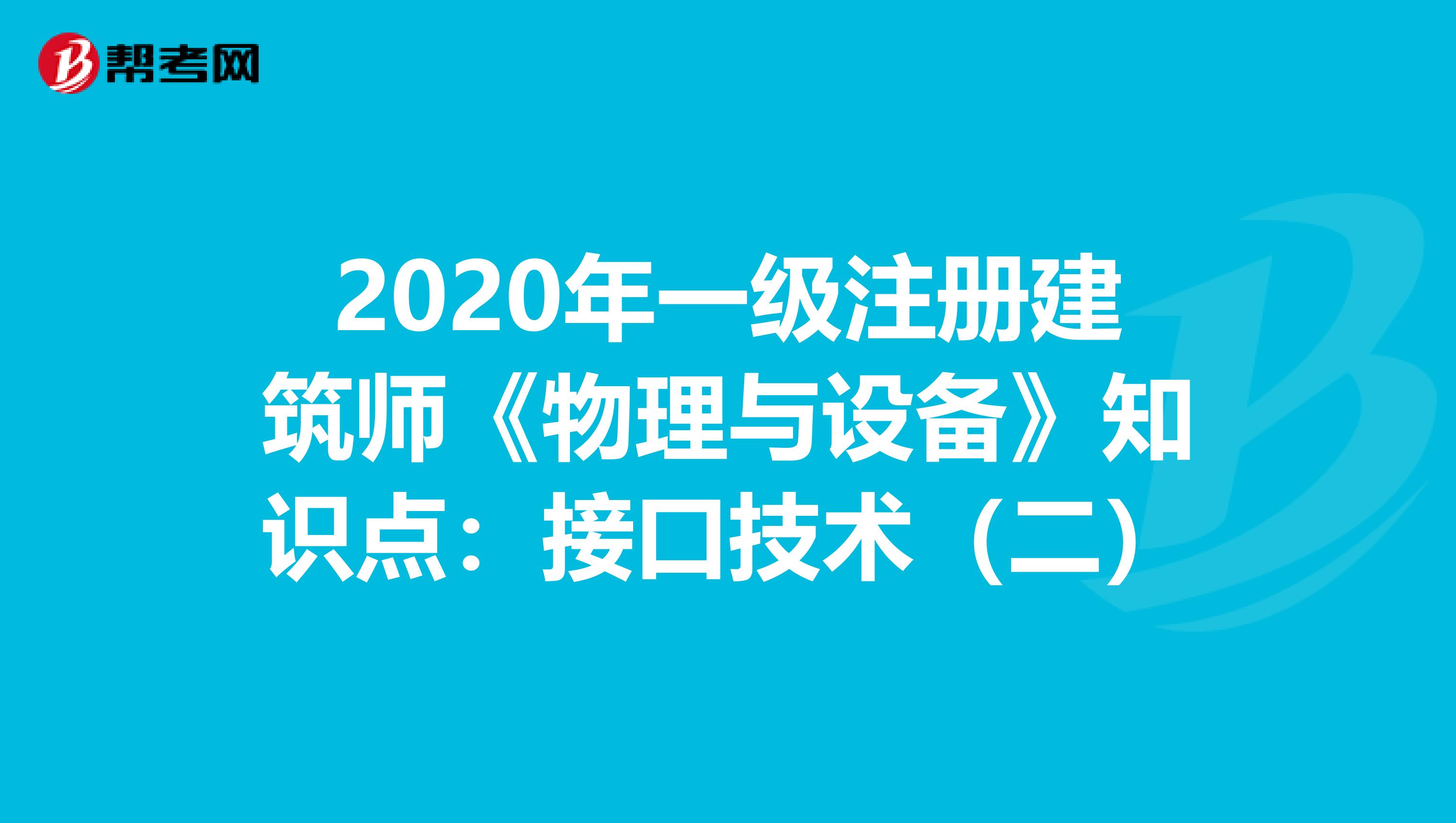 2020年一级注册建筑师《物理与设备》知识点：接口技术（二）