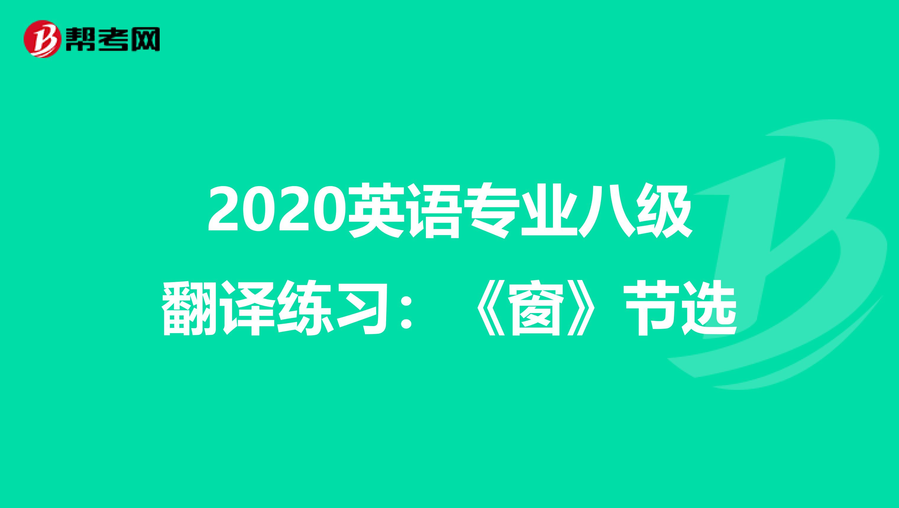 2020英语专业八级翻译练习：《窗》节选