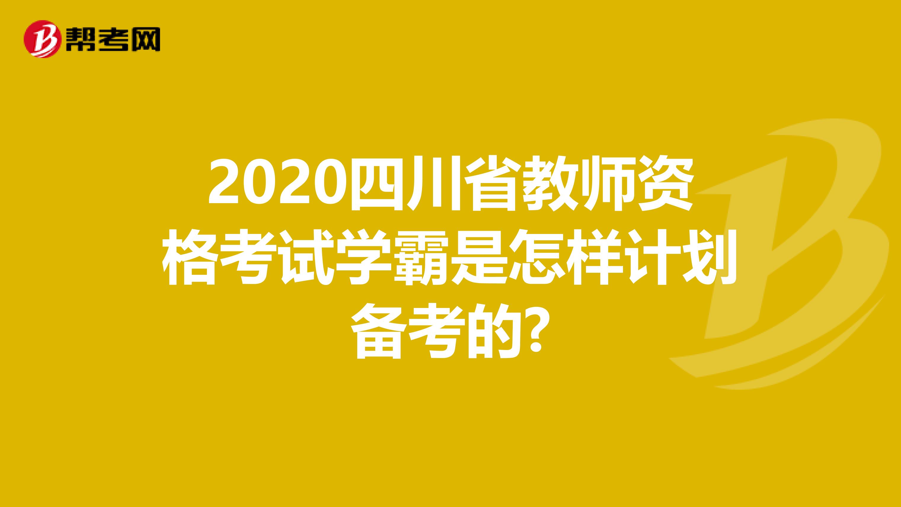2020四川省教师资格考试学霸是怎样计划备考的?