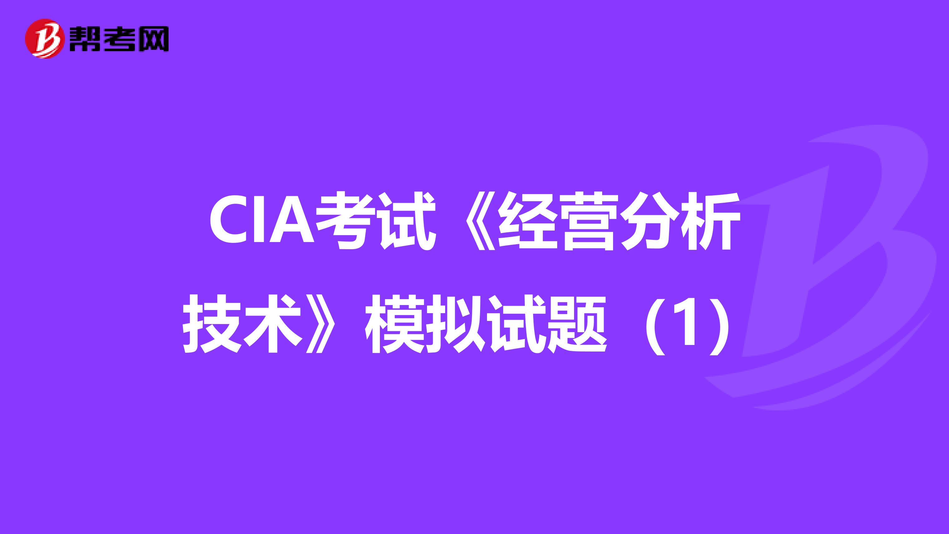 CIA考试《经营分析技术》模拟试题（1）