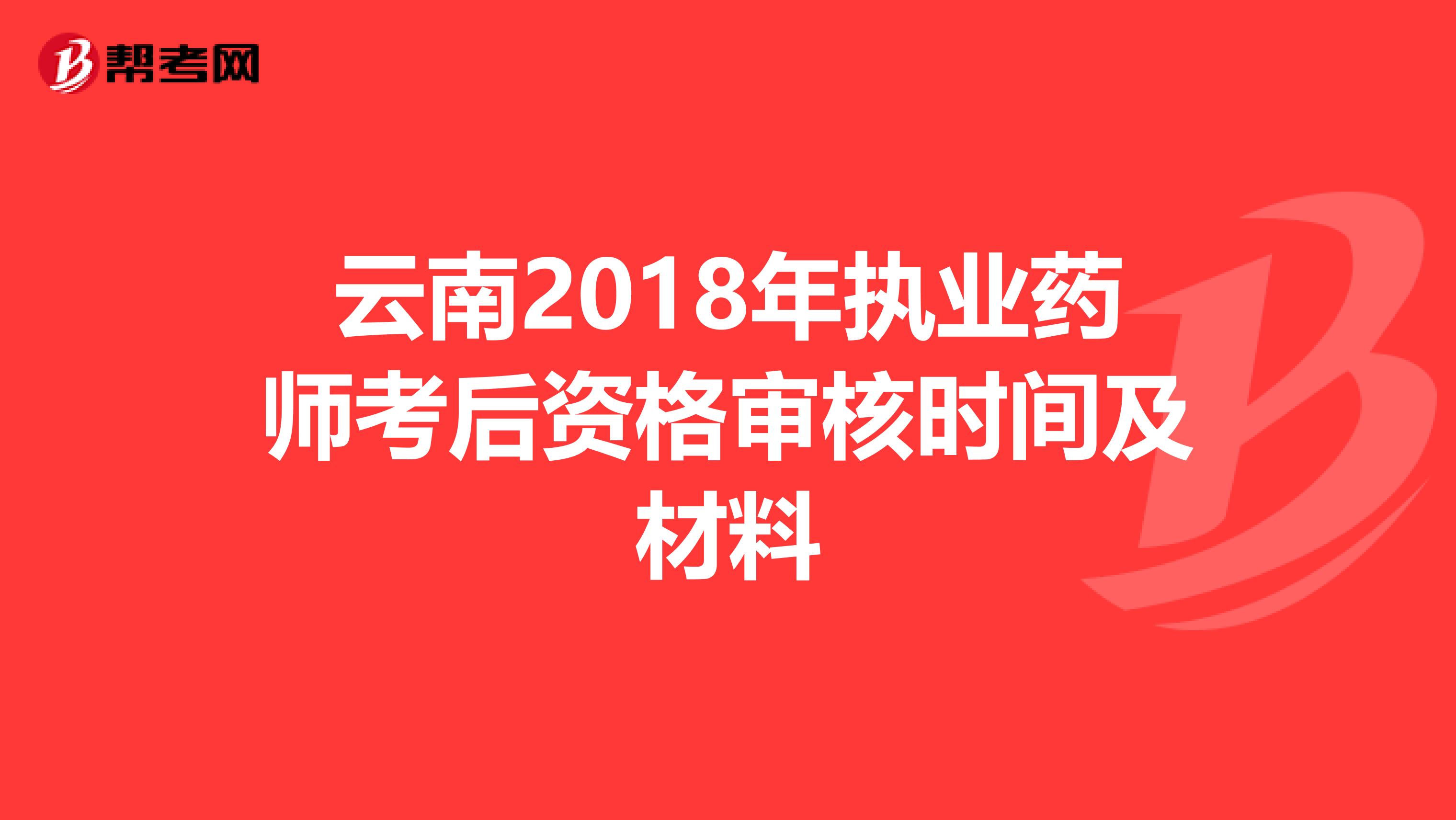 云南2018年执业药师考后资格审核时间及材料