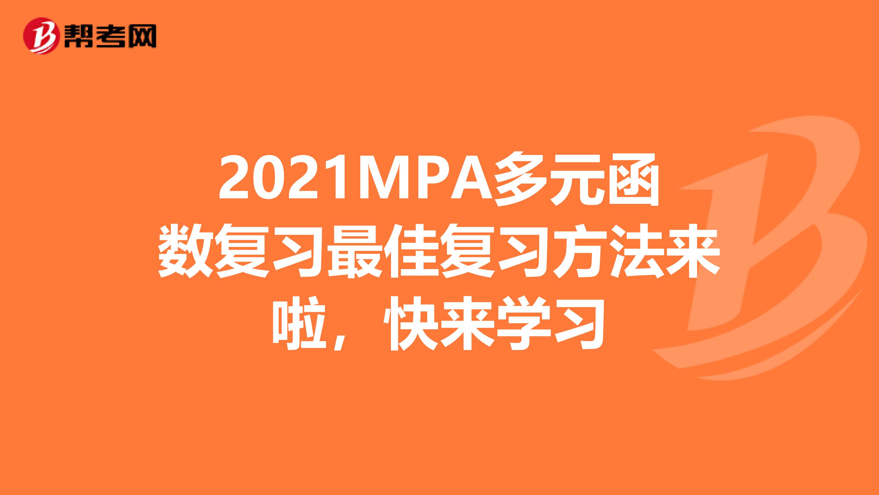 2021MPA多元函数复习最佳复习方法来啦，快来学习