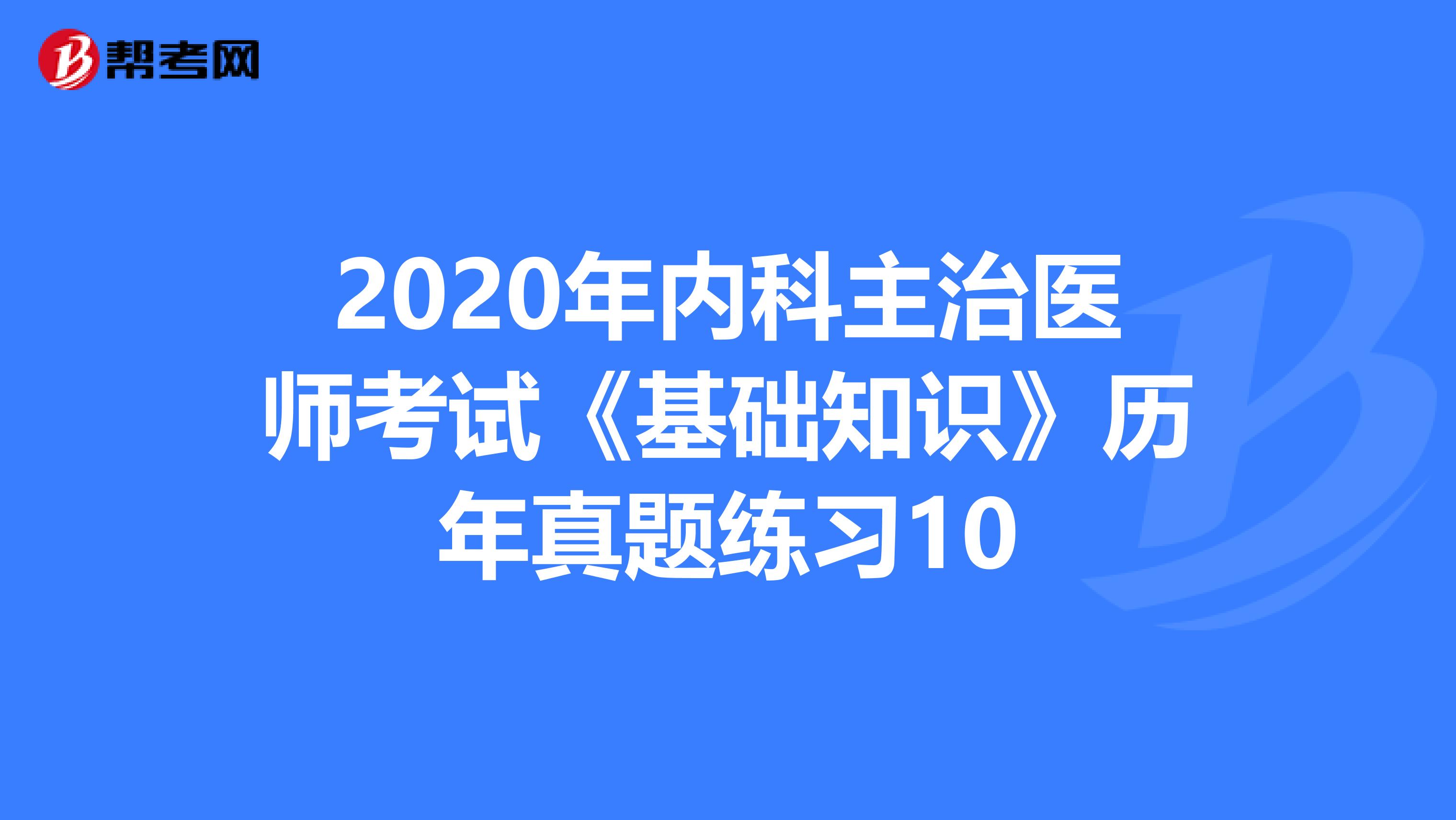 2020年内科主治医师考试《基础知识》历年真题练习10