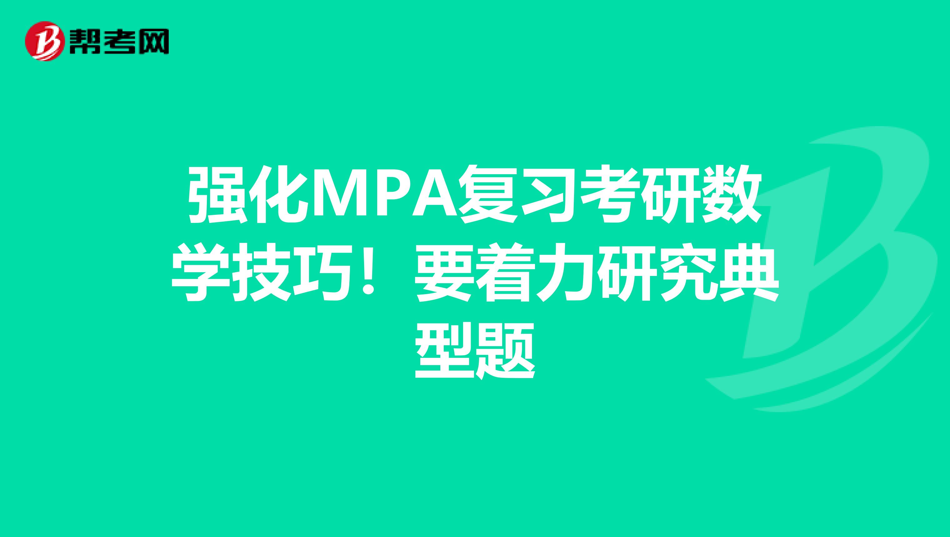 强化MPA复习考研数学技巧！要着力研究典型题