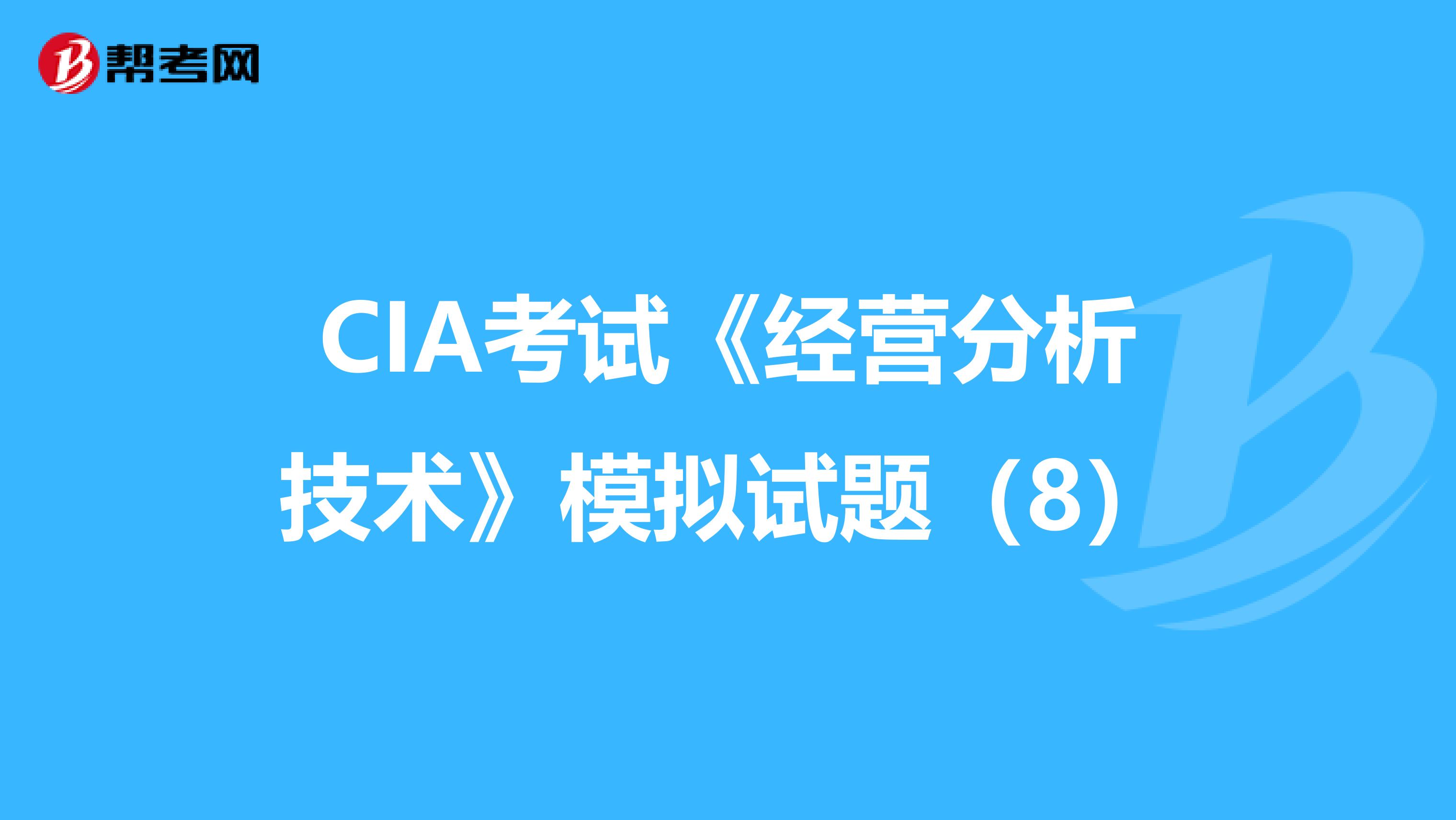 CIA考試《經(jīng)營分析技術(shù)》模擬試題(8)