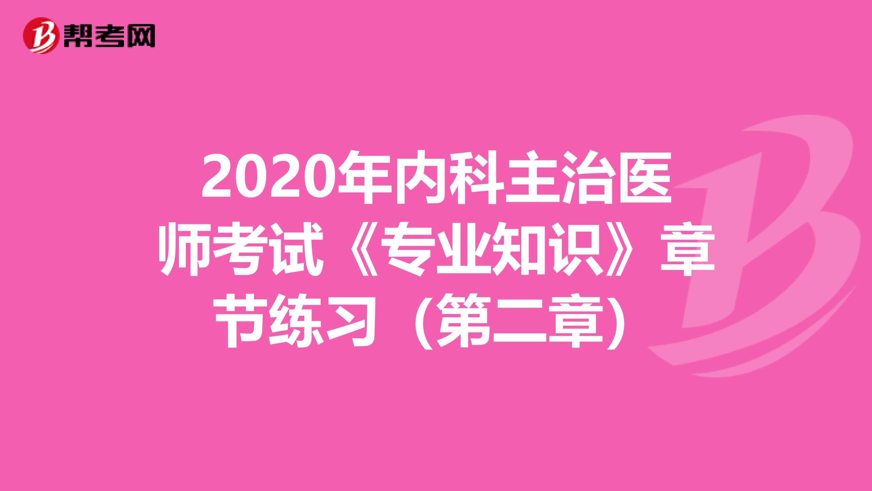 2020年内科主治医师考试《专业知识》章节练习（第二章）