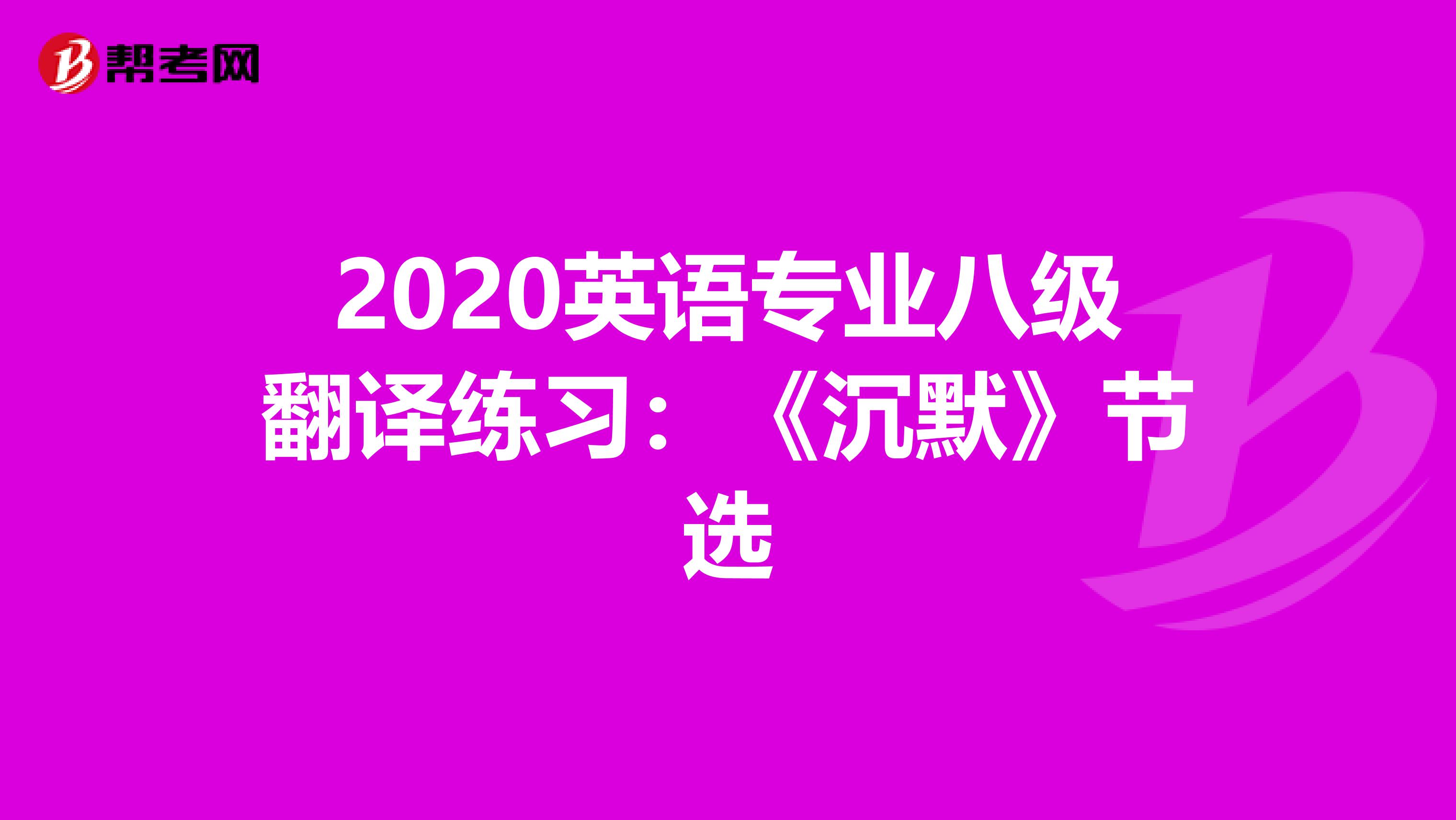 2020英语专业八级翻译练习：《沉默》节选
