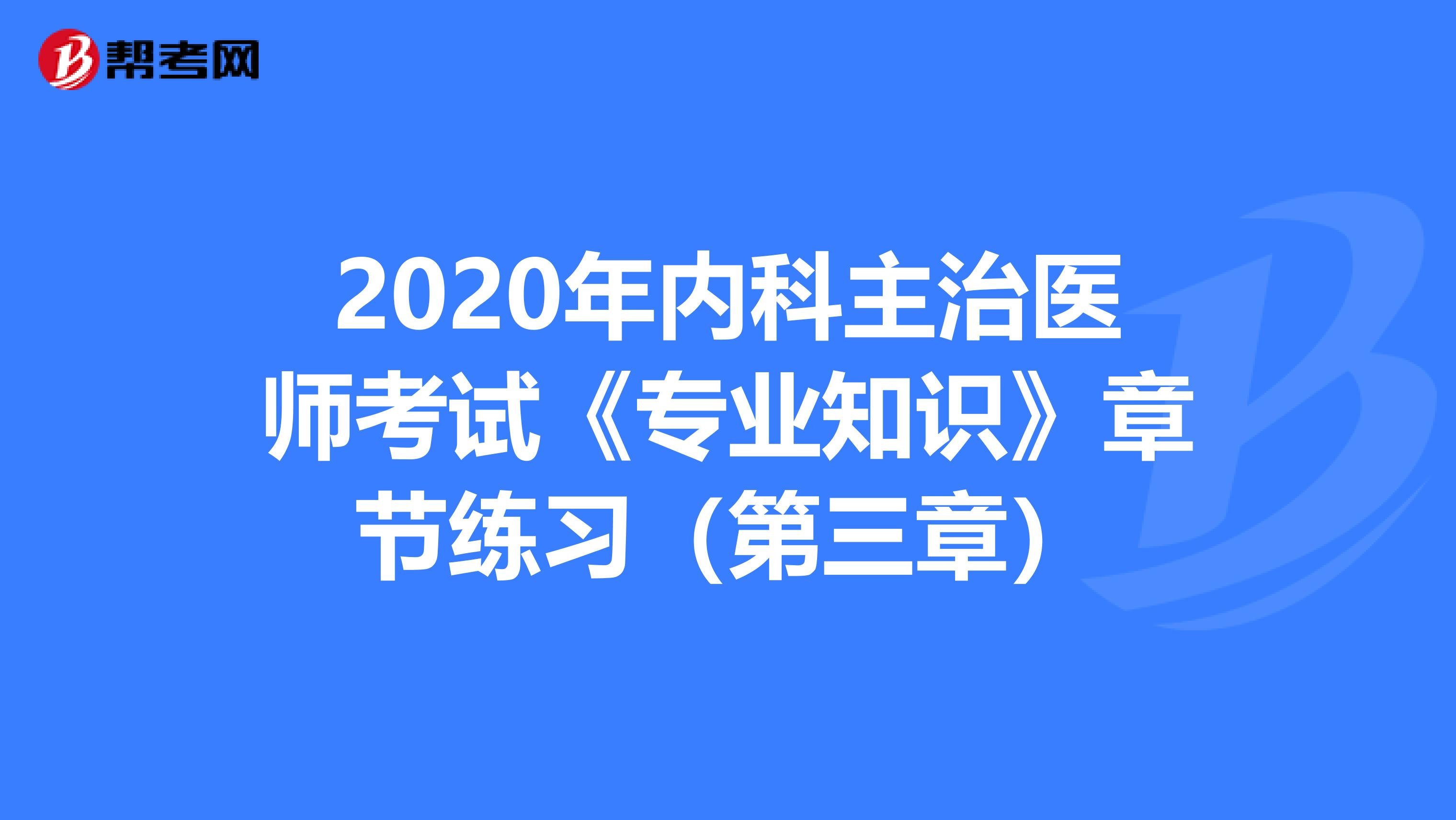 2020年内科主治医师考试《专业知识》章节练习（第三章）