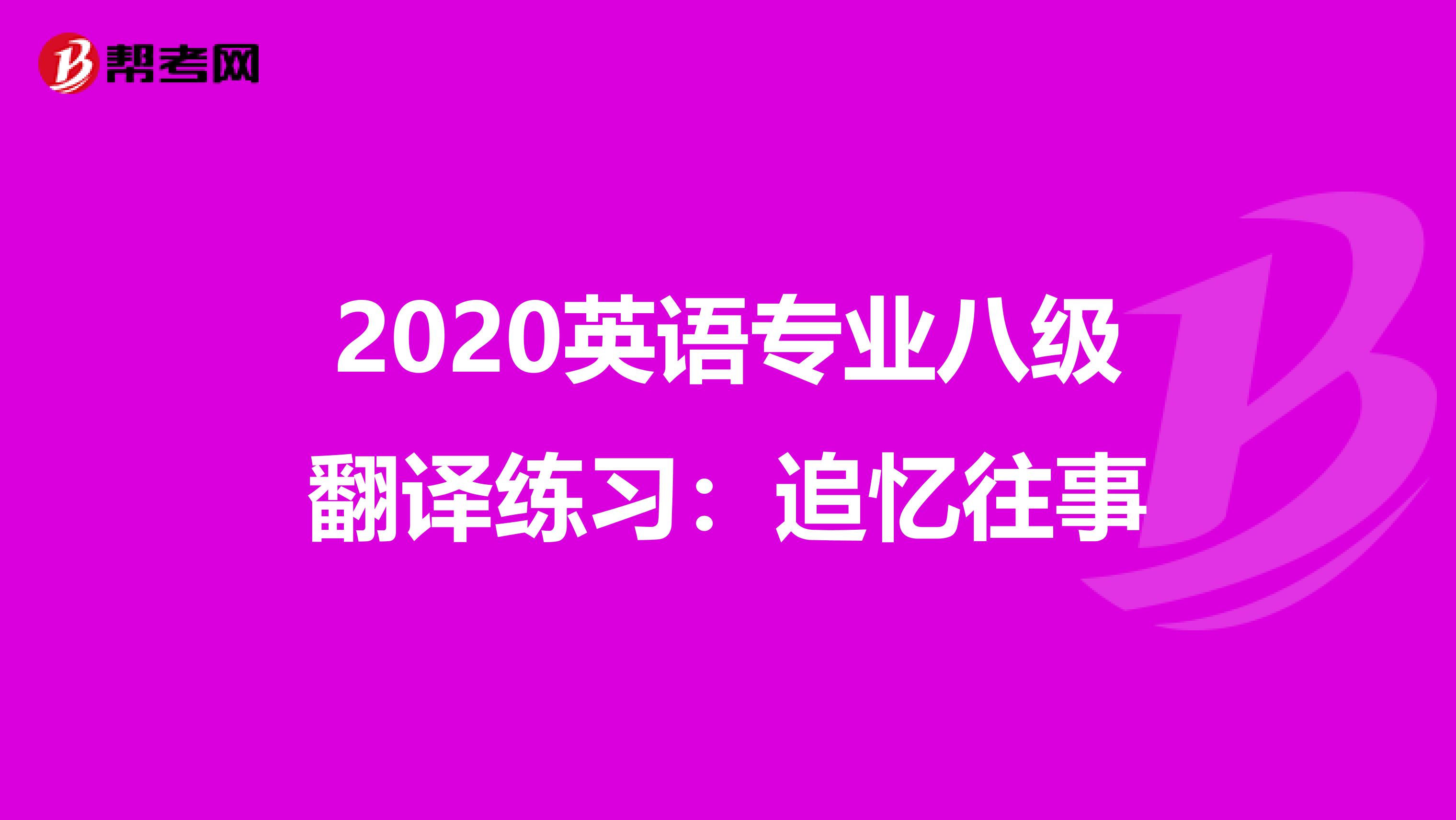 2020英语专业八级翻译练习：追忆往事