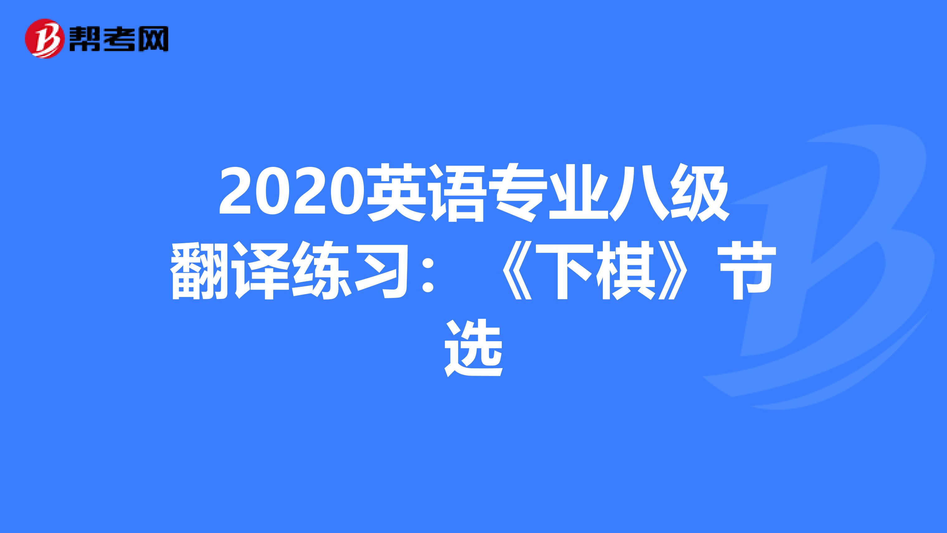 2020英语专业八级翻译练习：《下棋》节选