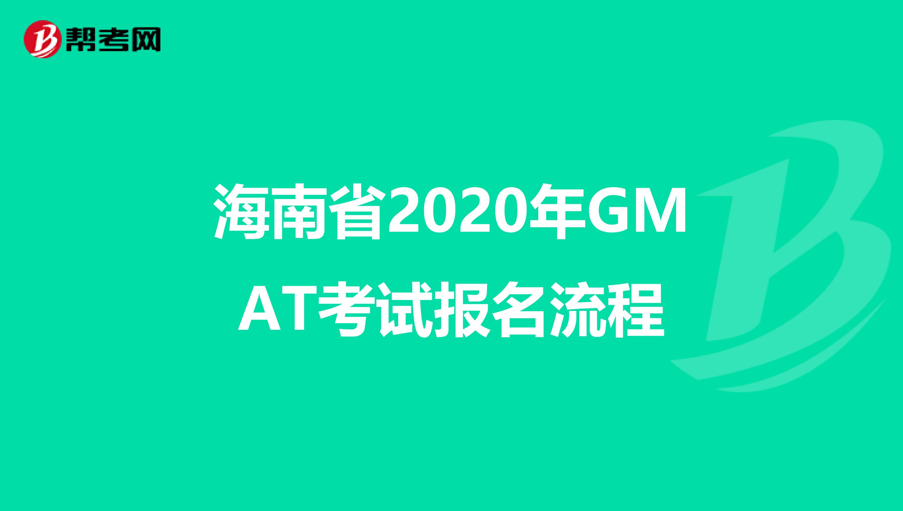 海南省2020年GMAT考试报名流程