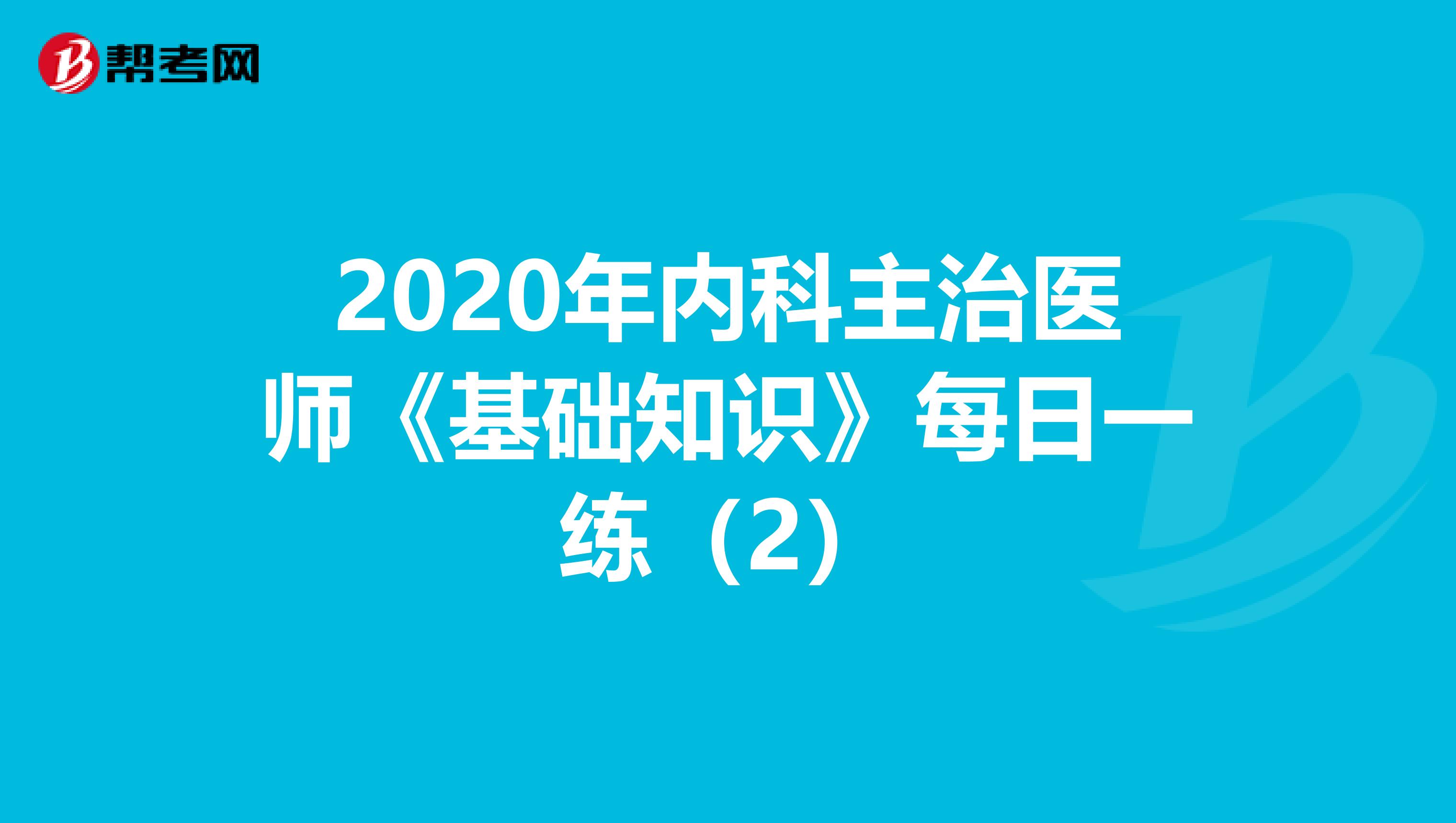 2020年内科主治医师《基础知识》每日一练（2）