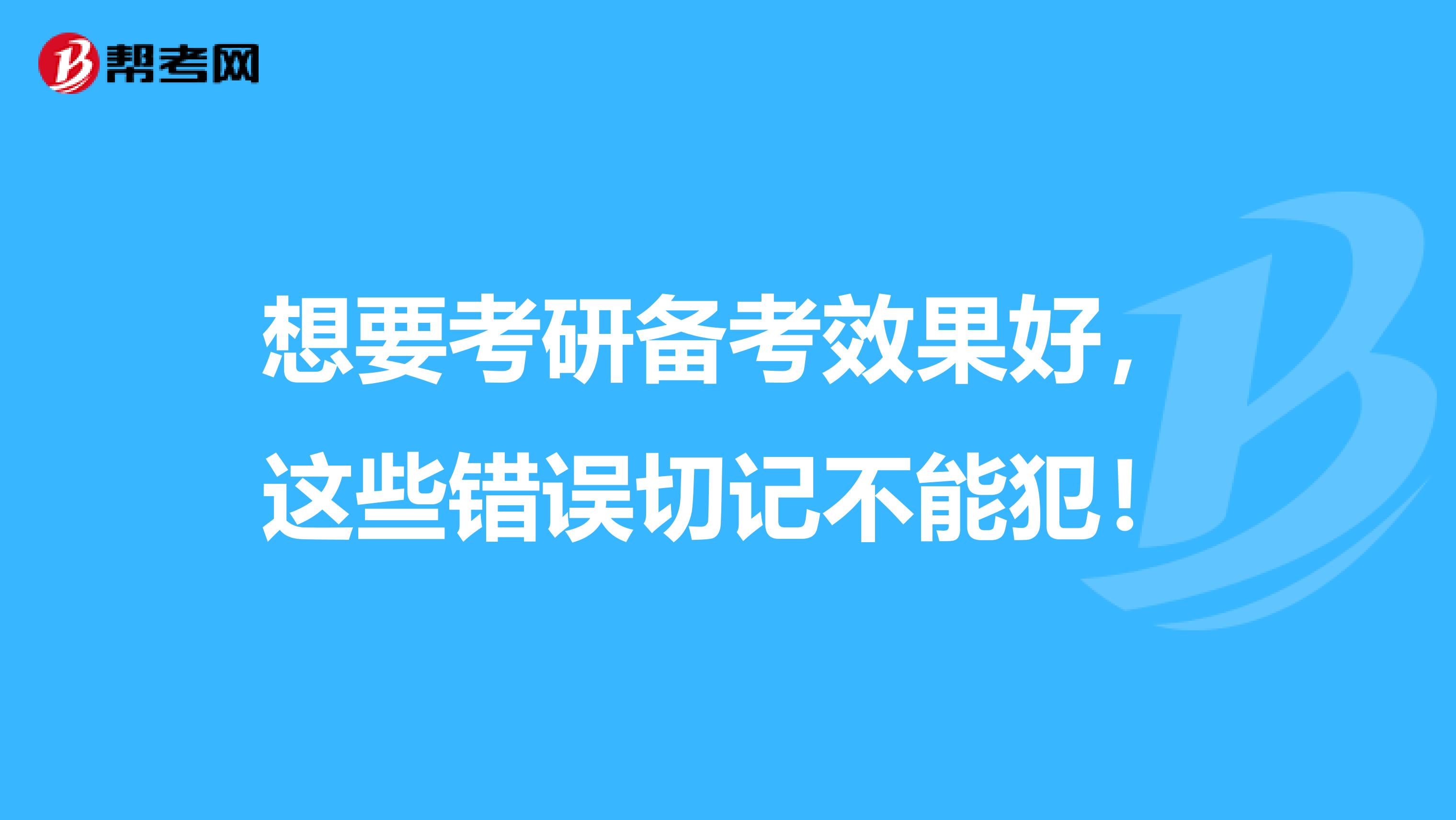 想要考研备考效果好，这些错误切记不能犯！
