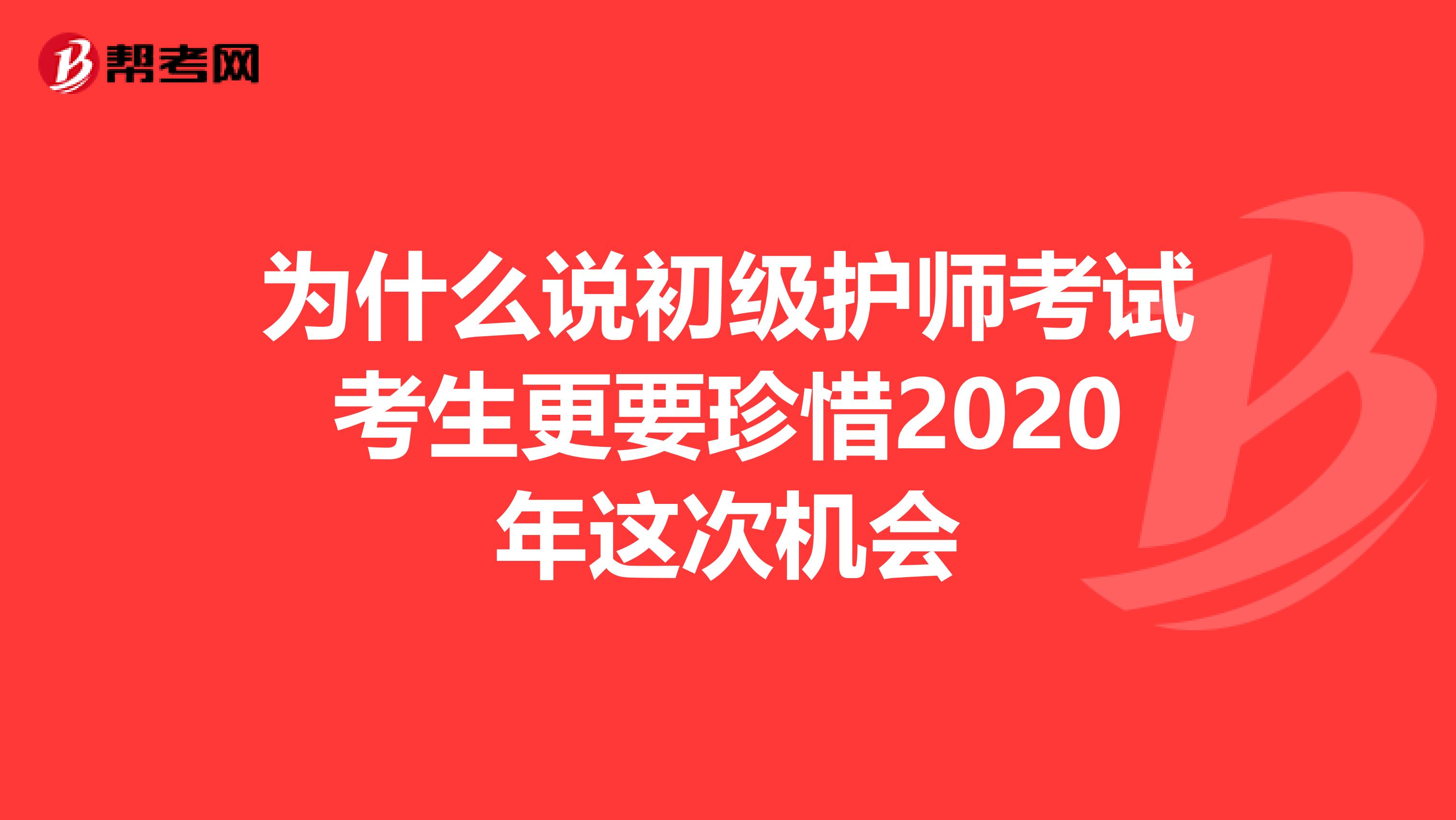 为什么说初级护师考试考生更要珍惜2020年这次机会