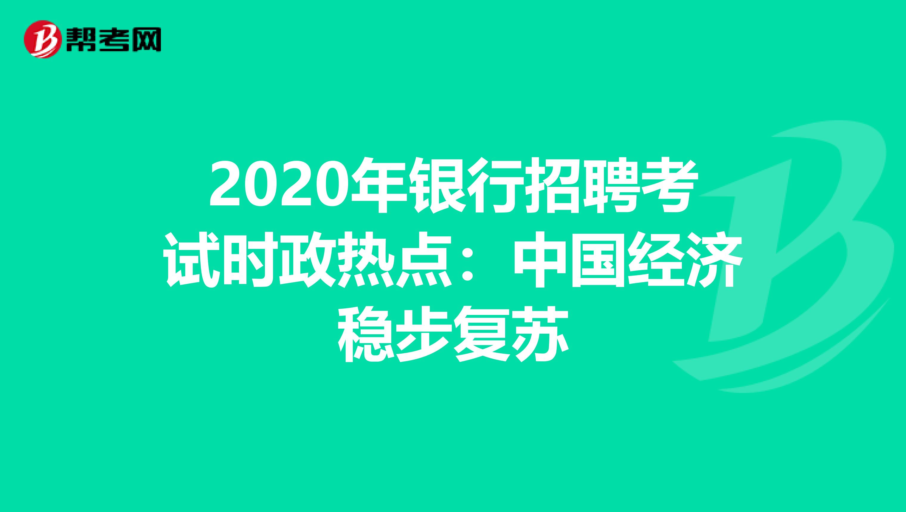 2020年银行招聘考试时政热点：中国经济稳步复苏