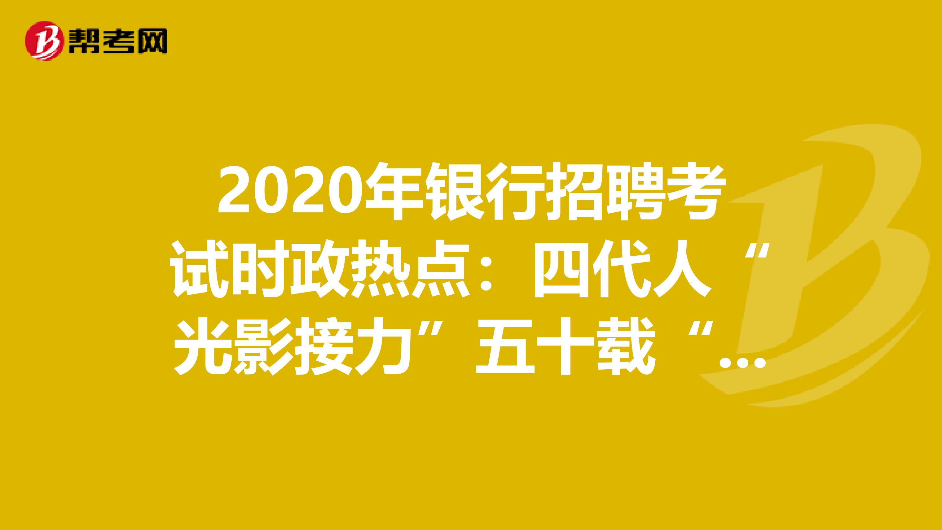 2020年银行招聘考试时政热点：四代人“光影接力”五十载“影润水乡”