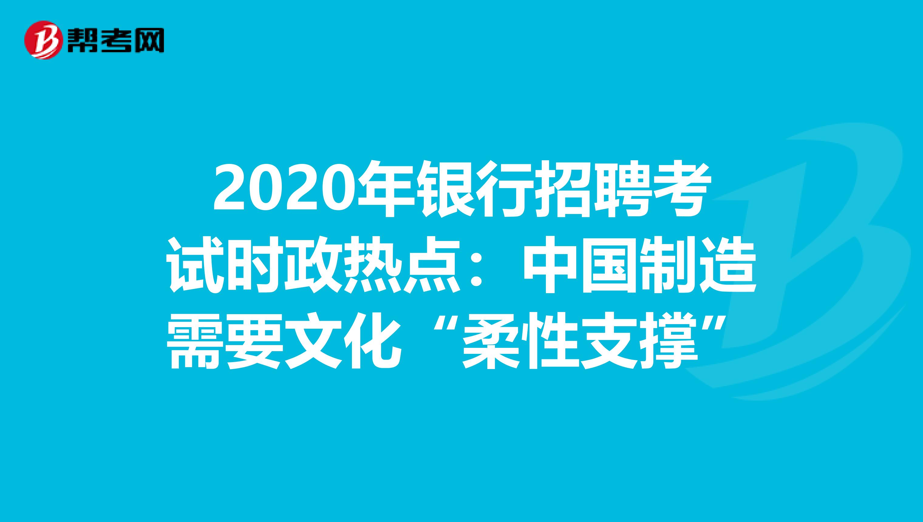 2020年银行招聘考试时政热点：中国制造需要文化“柔性支撑”