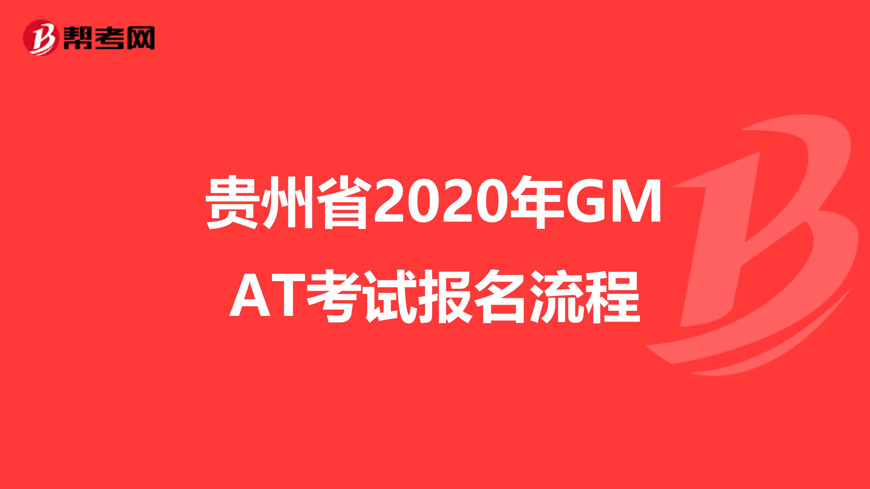 贵州省2020年GMAT考试报名流程