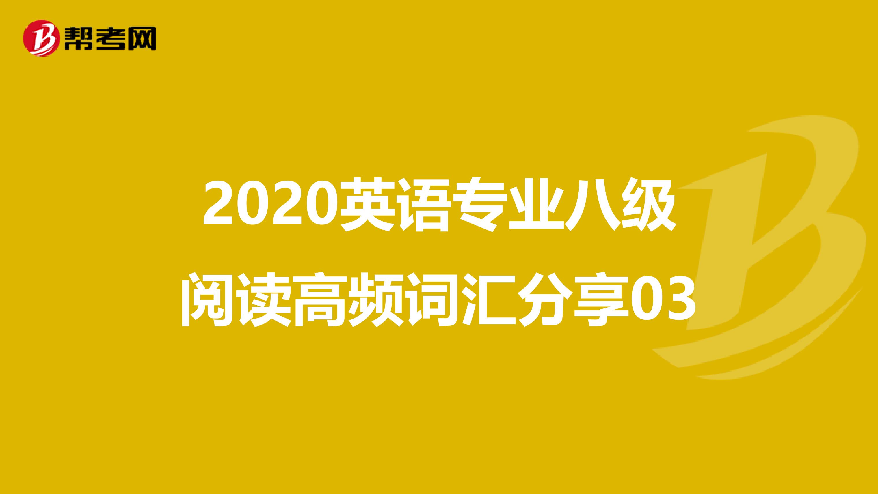 2020英语专业八级阅读高频词汇分享03