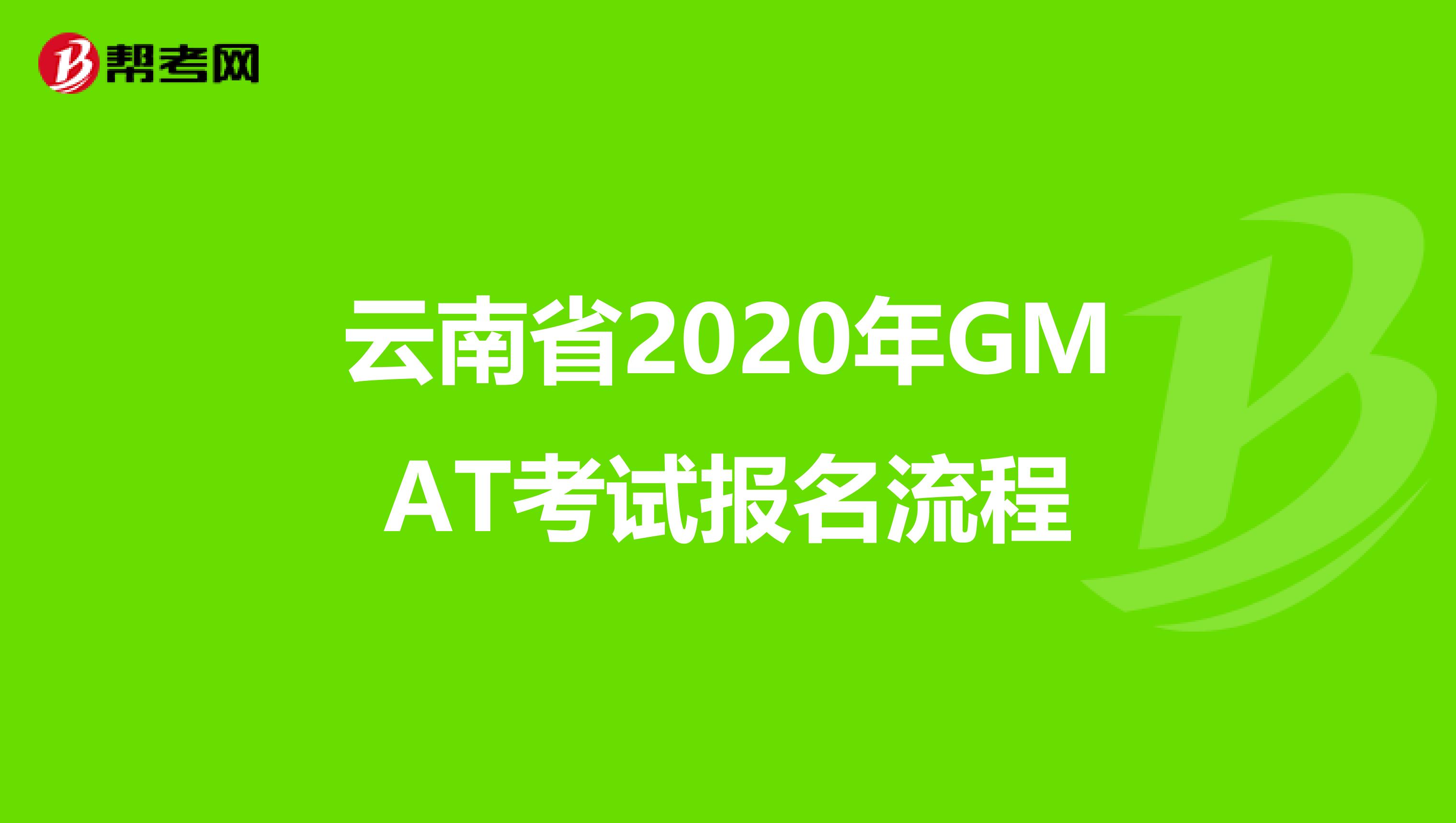 云南省2020年GMAT考试报名流程