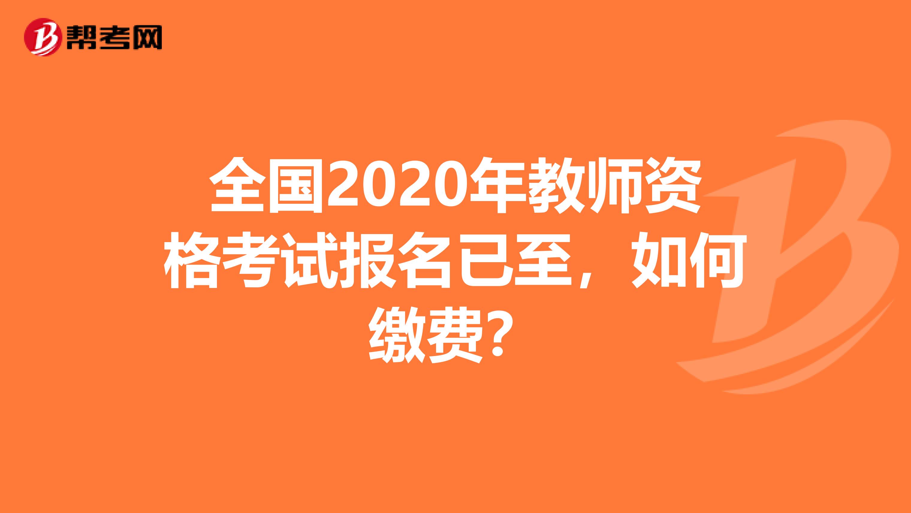 全国2020年教师资格考试报名已至，如何缴费？