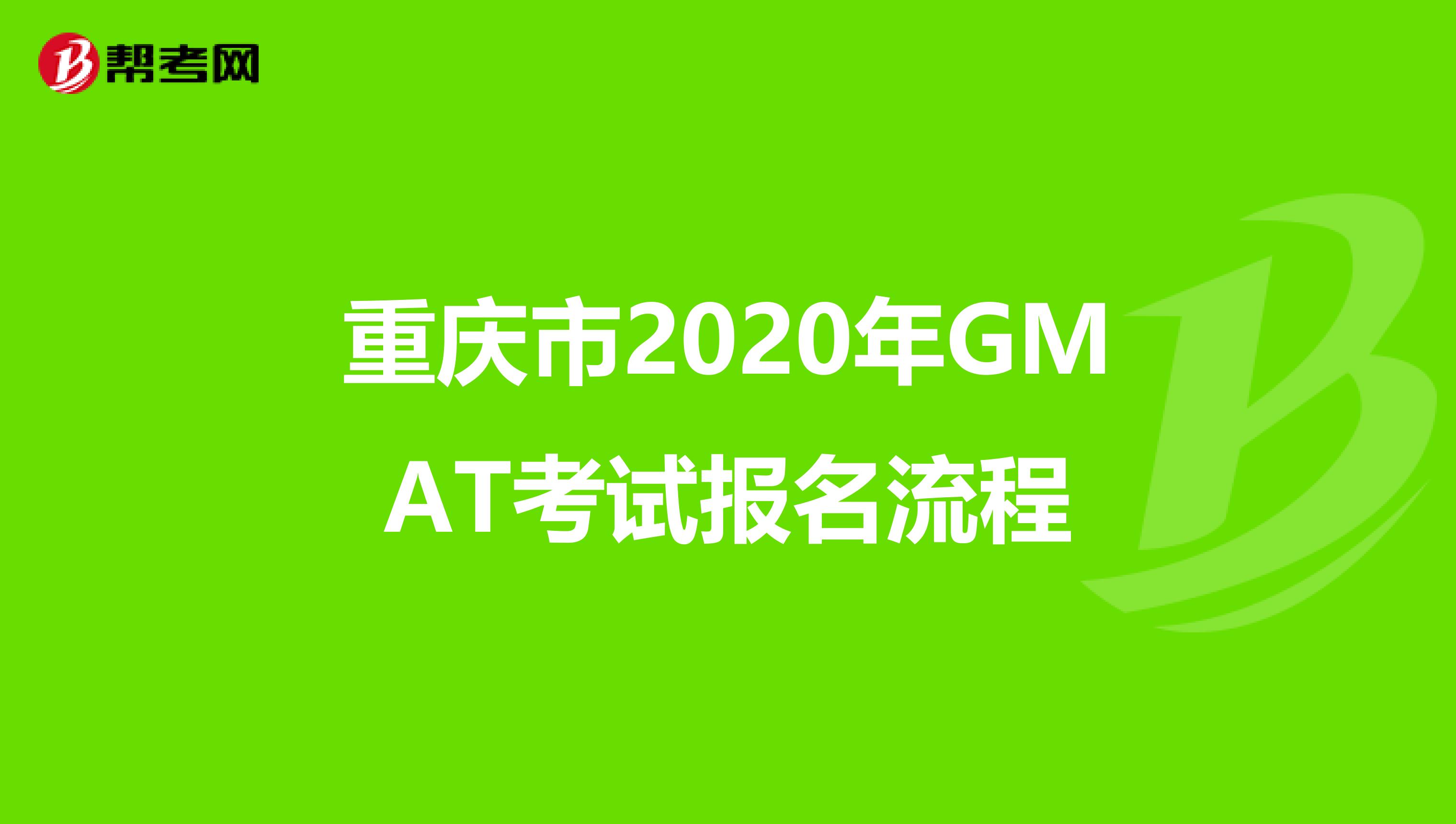 重庆市2020年GMAT考试报名流程