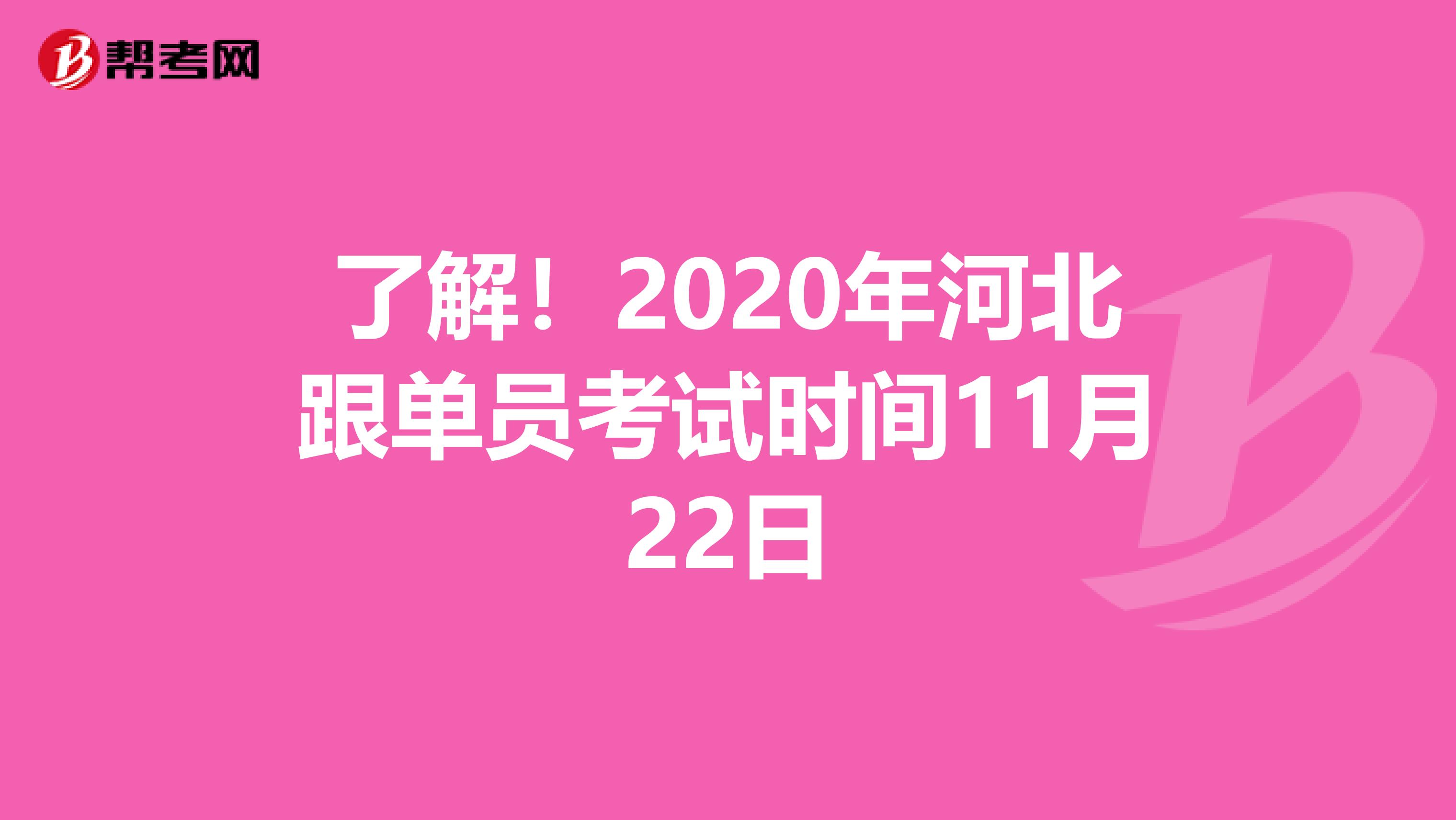 了解！2020年河北跟单员考试时间11月22日