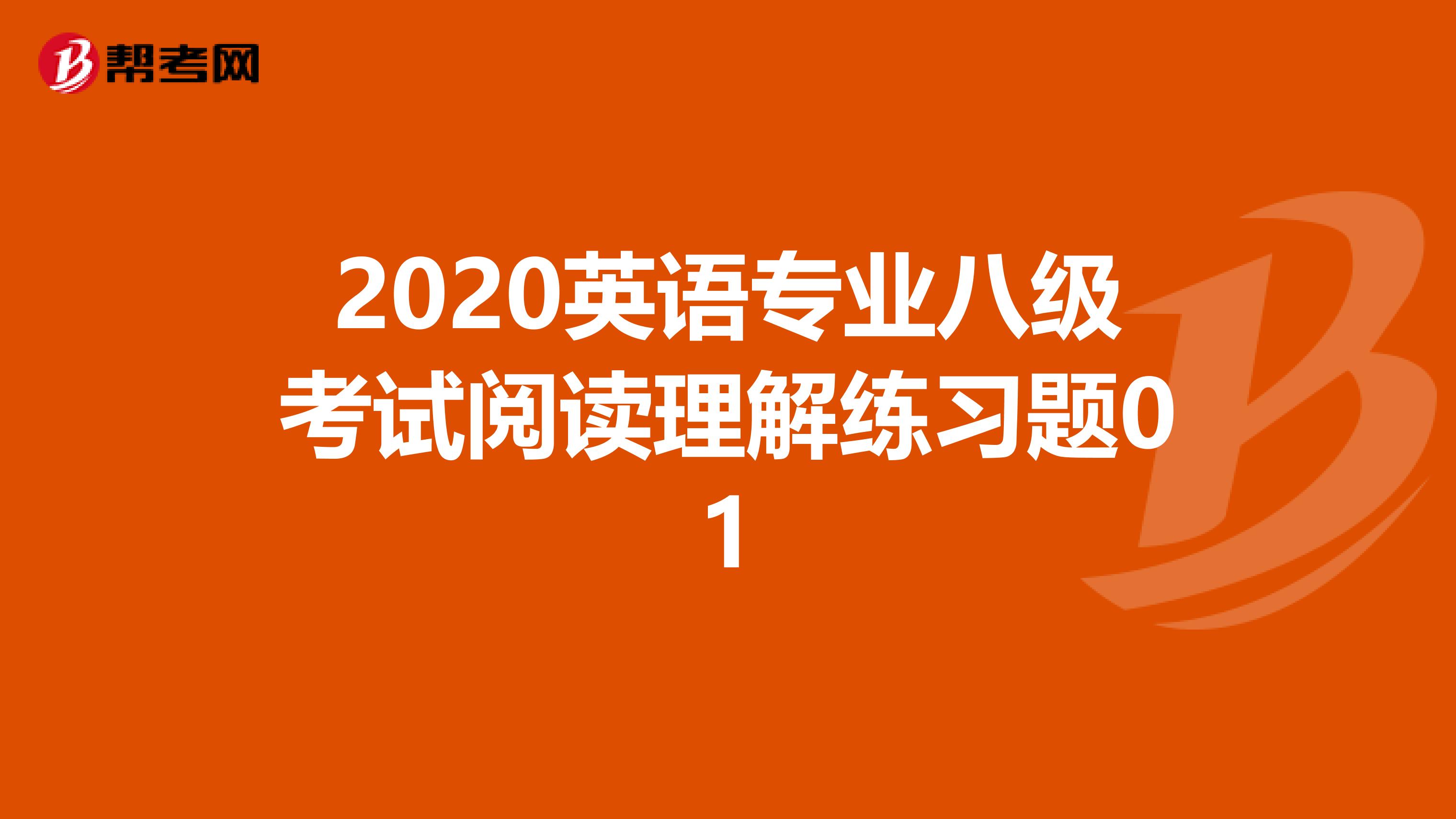 2020英语专业八级考试阅读理解练习题01
