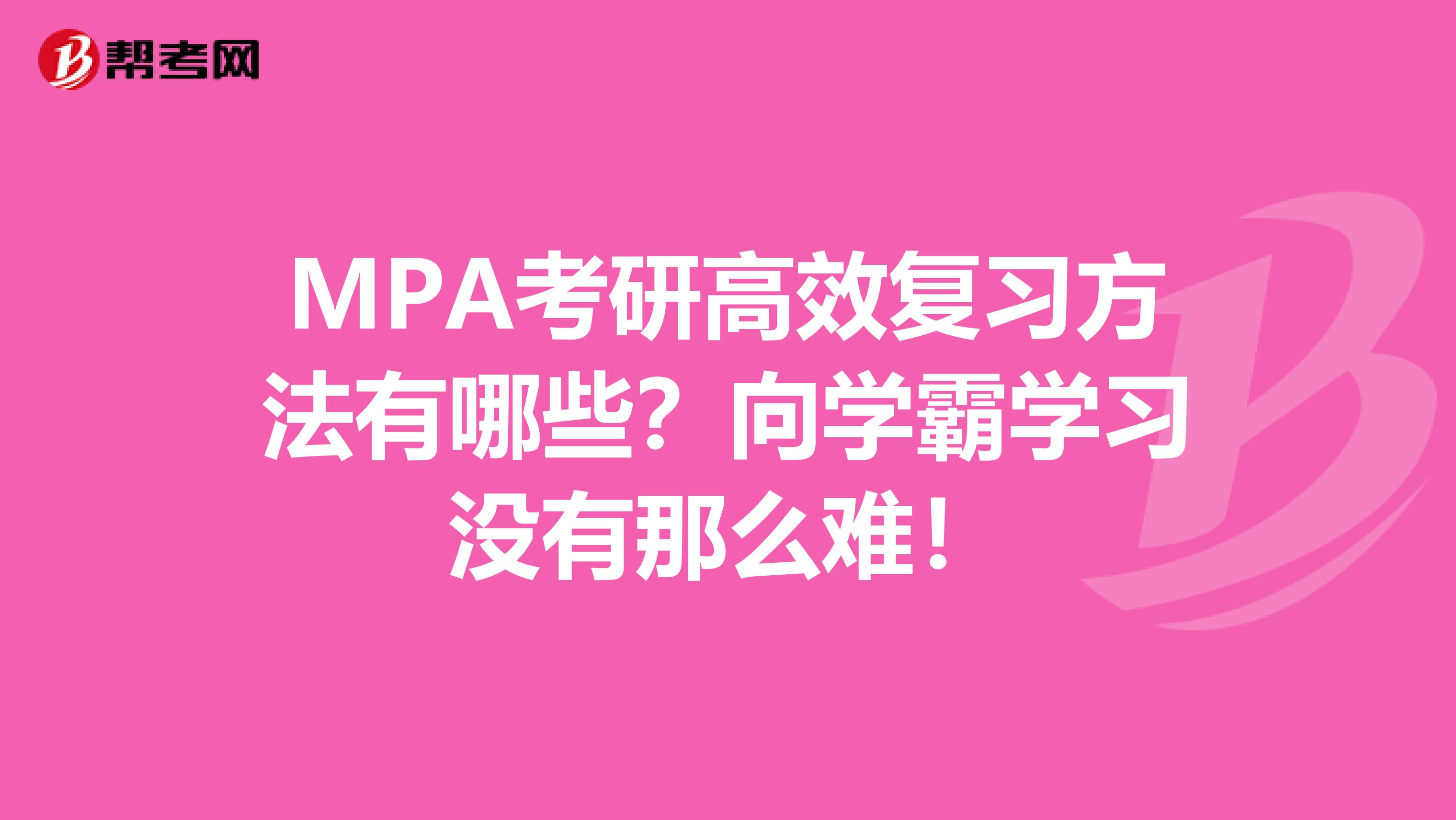 MPA考研高效复习方法有哪些？向学霸学习没有那么难！