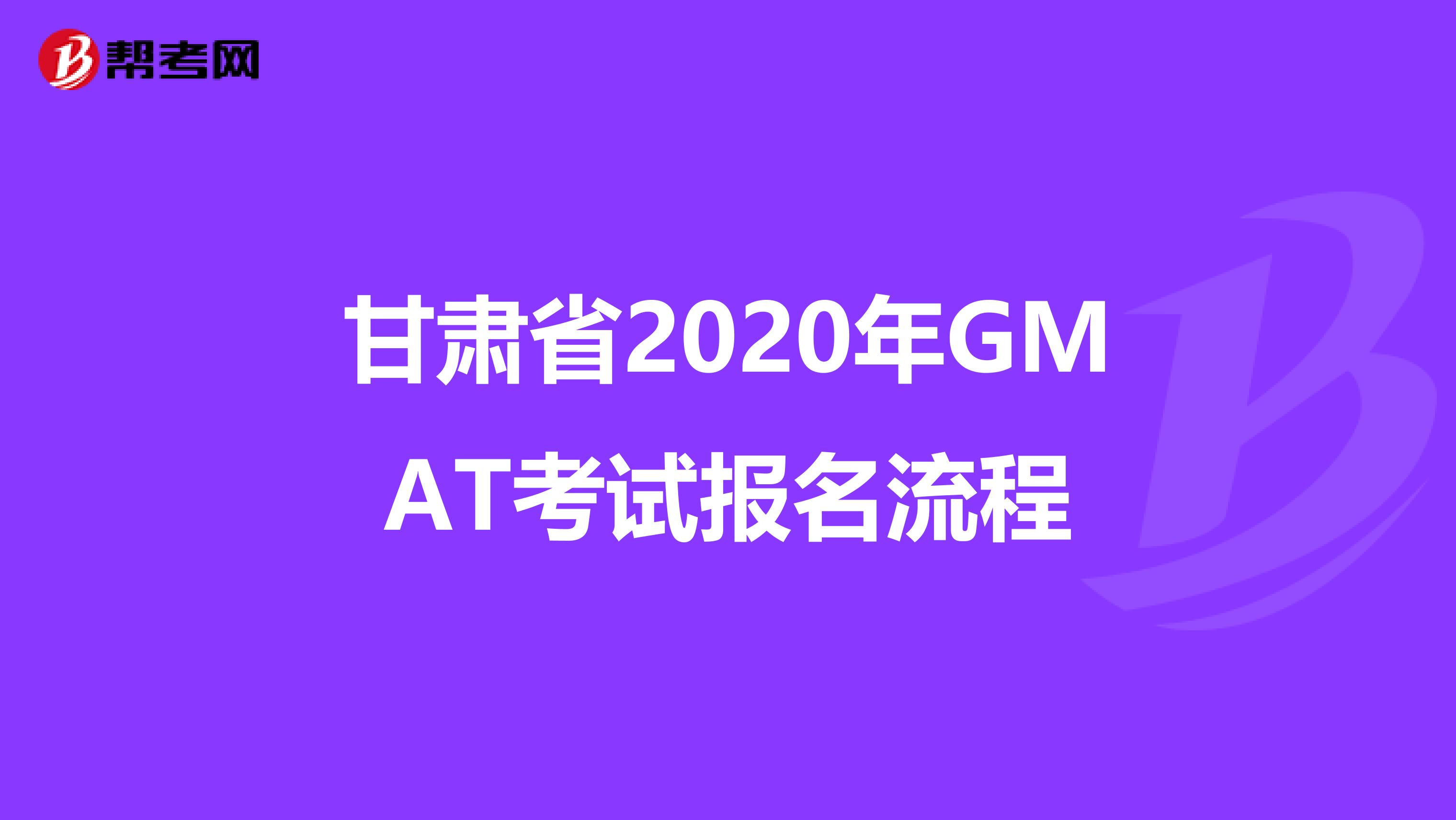 甘肃省2020年GMAT考试报名流程