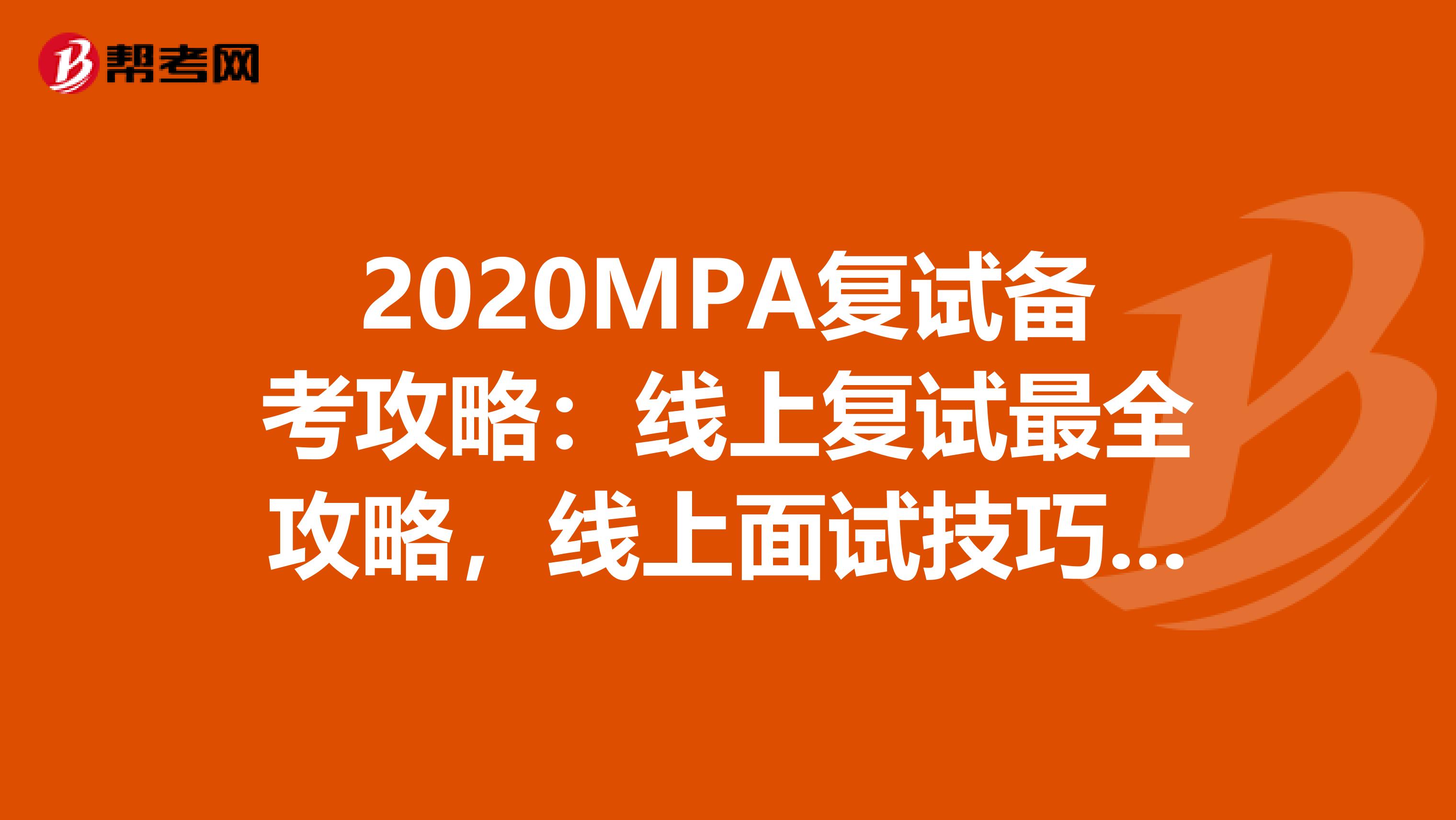 2020MPA复试备考攻略：线上复试最全攻略，线上面试技巧＋复试简历