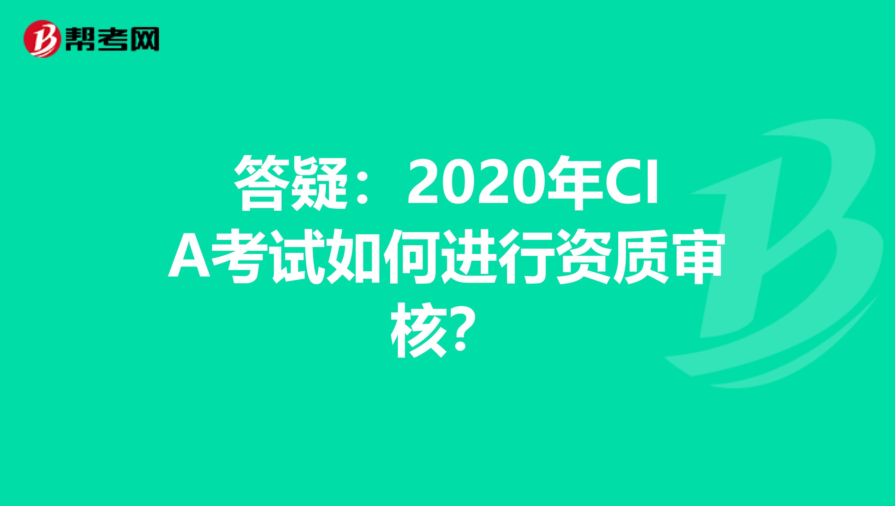 答疑：2020年CIA考试如何进行资质审核？