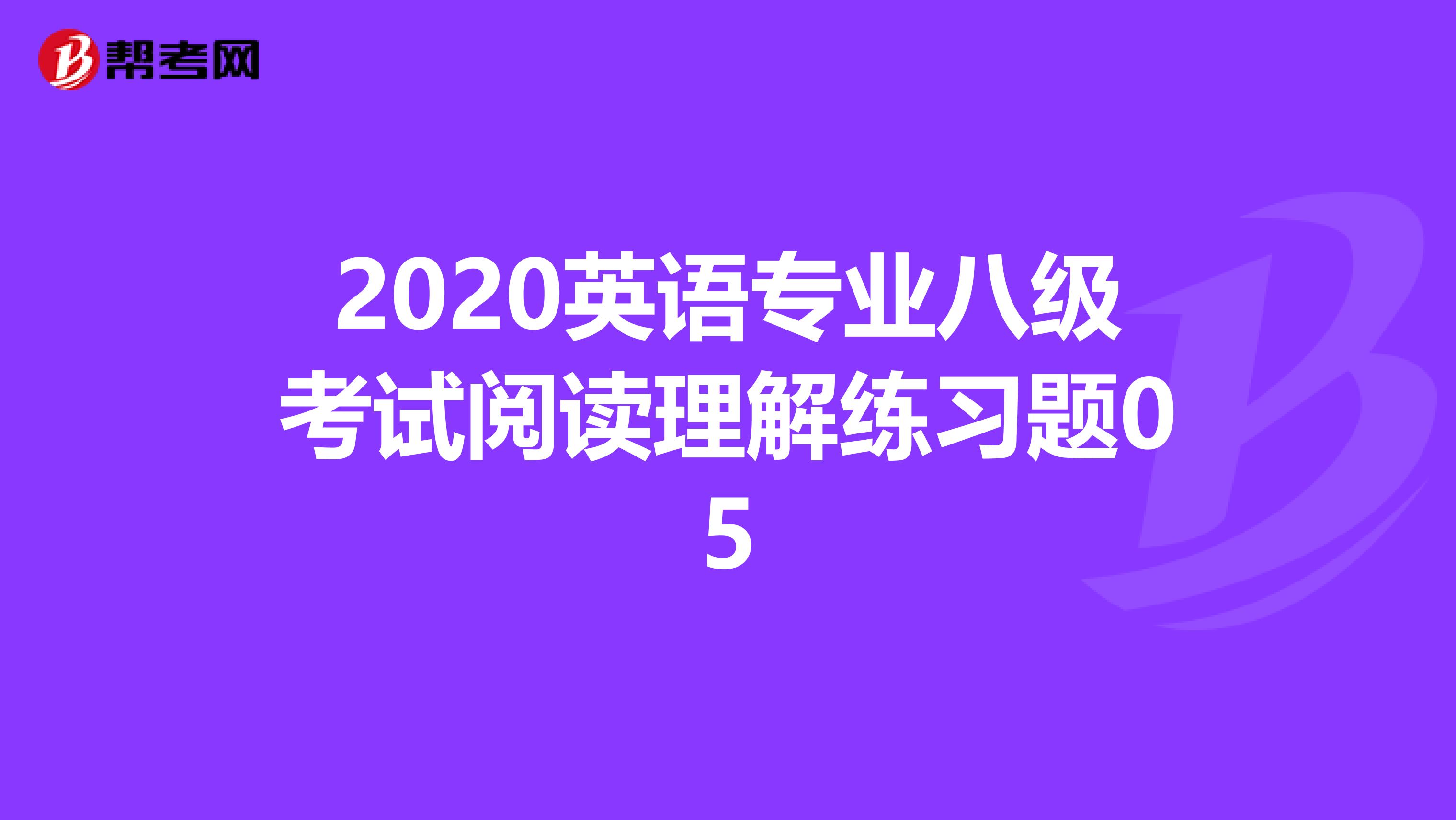 2020英语专业八级考试阅读理解练习题05