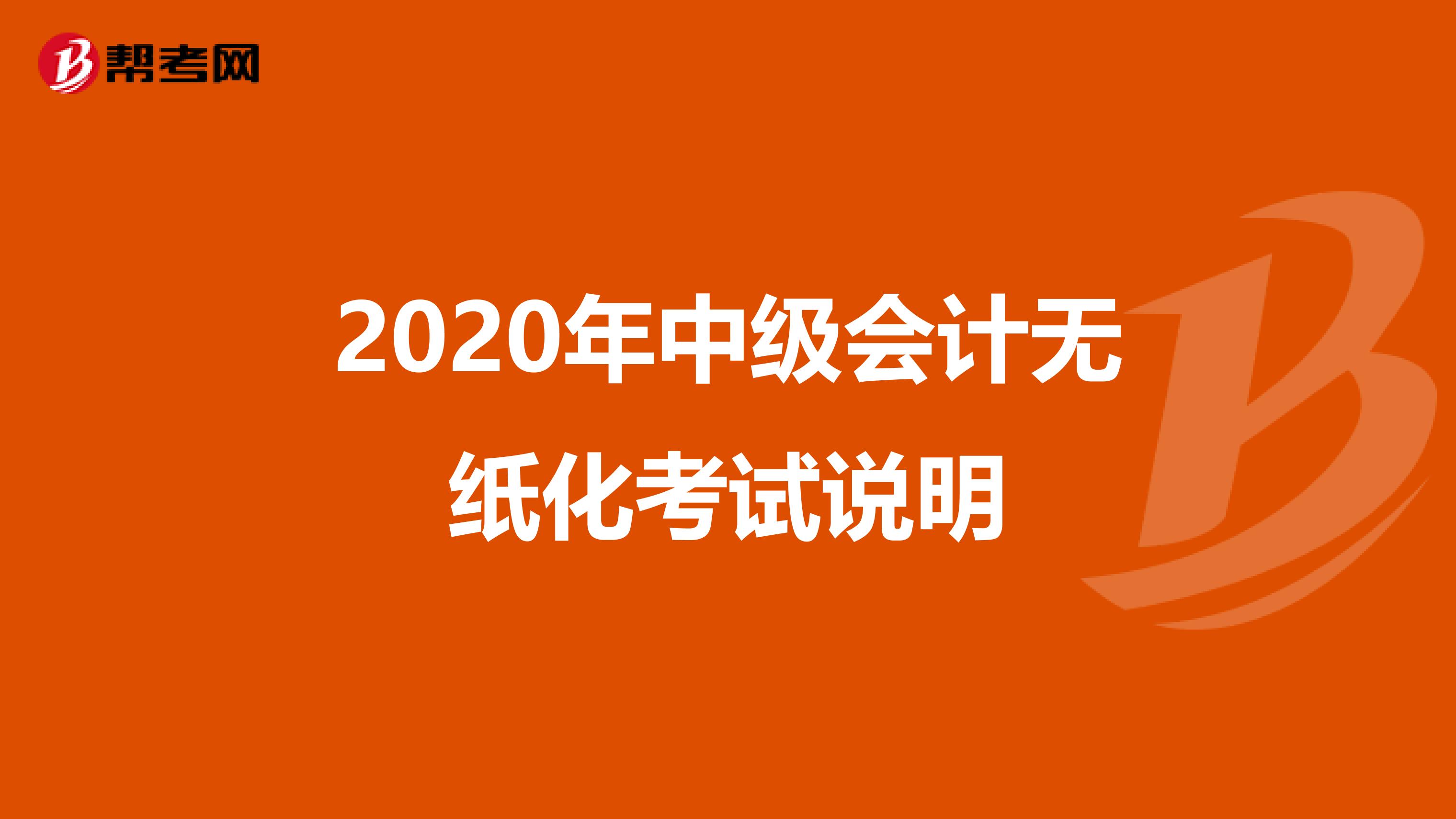 2020年中级会计无纸化考试说明