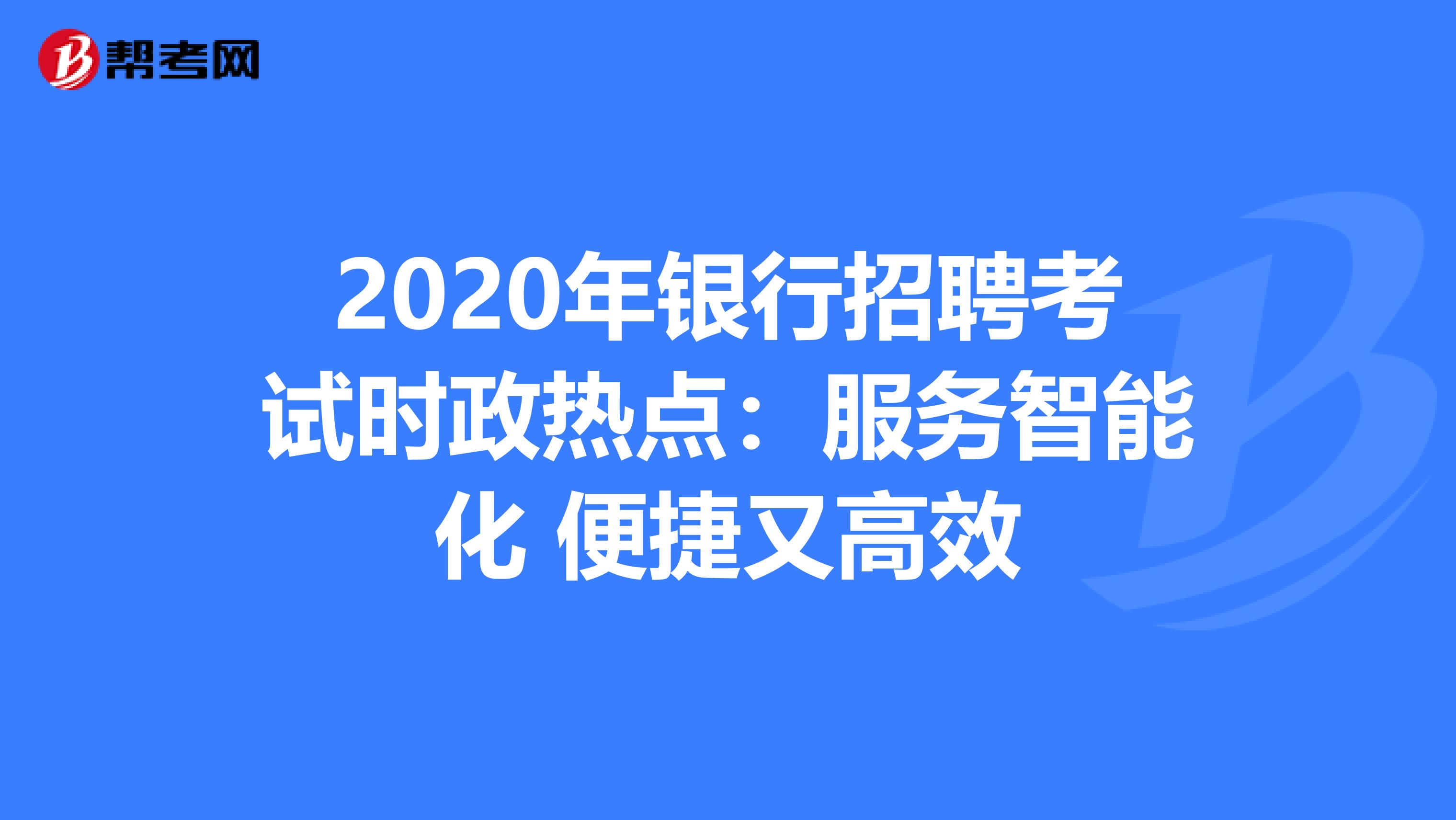 2020年银行招聘考试时政热点：服务智能化 便捷又高效