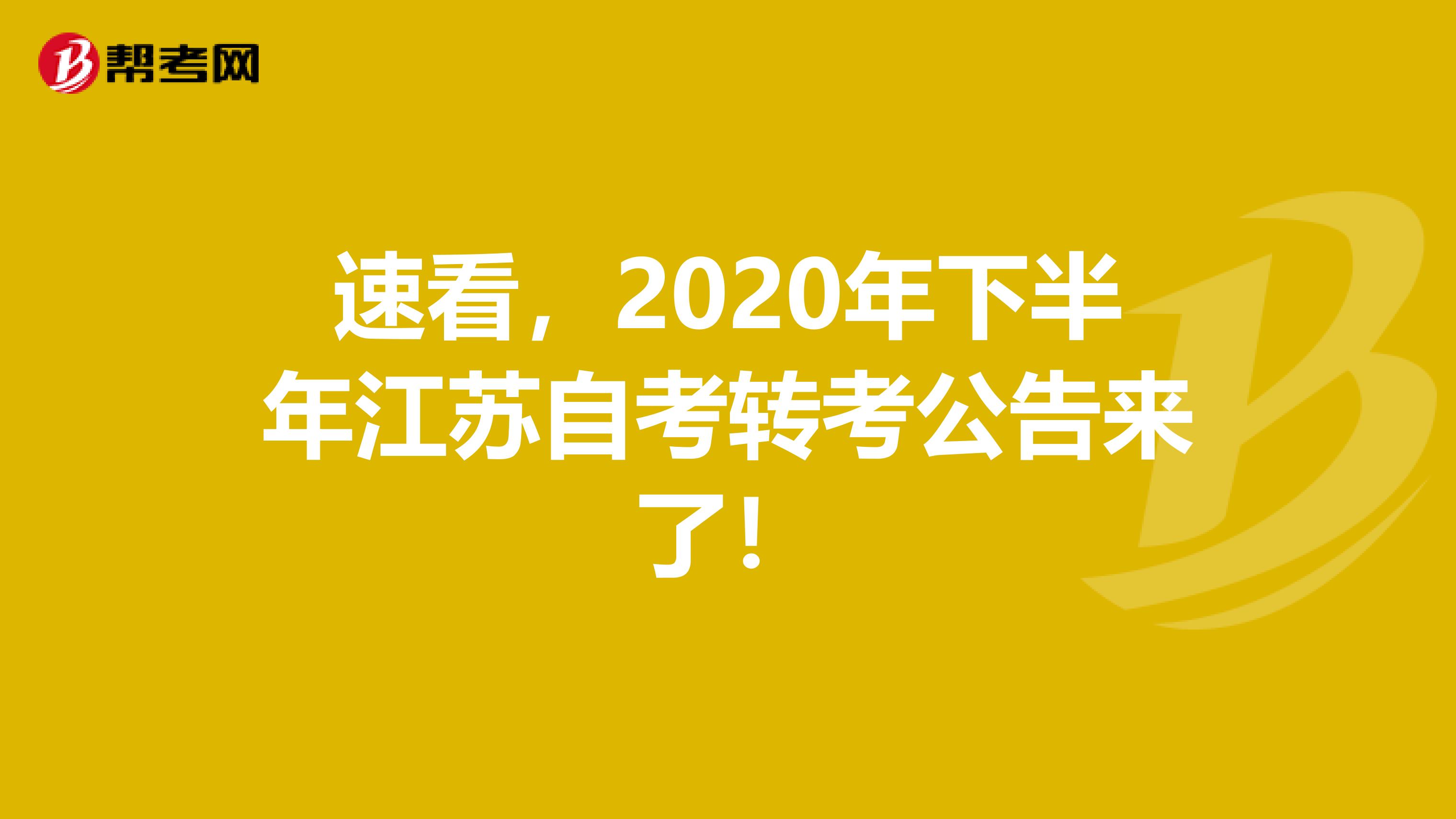 速看，2020年下半年江苏自考转考公告来了！