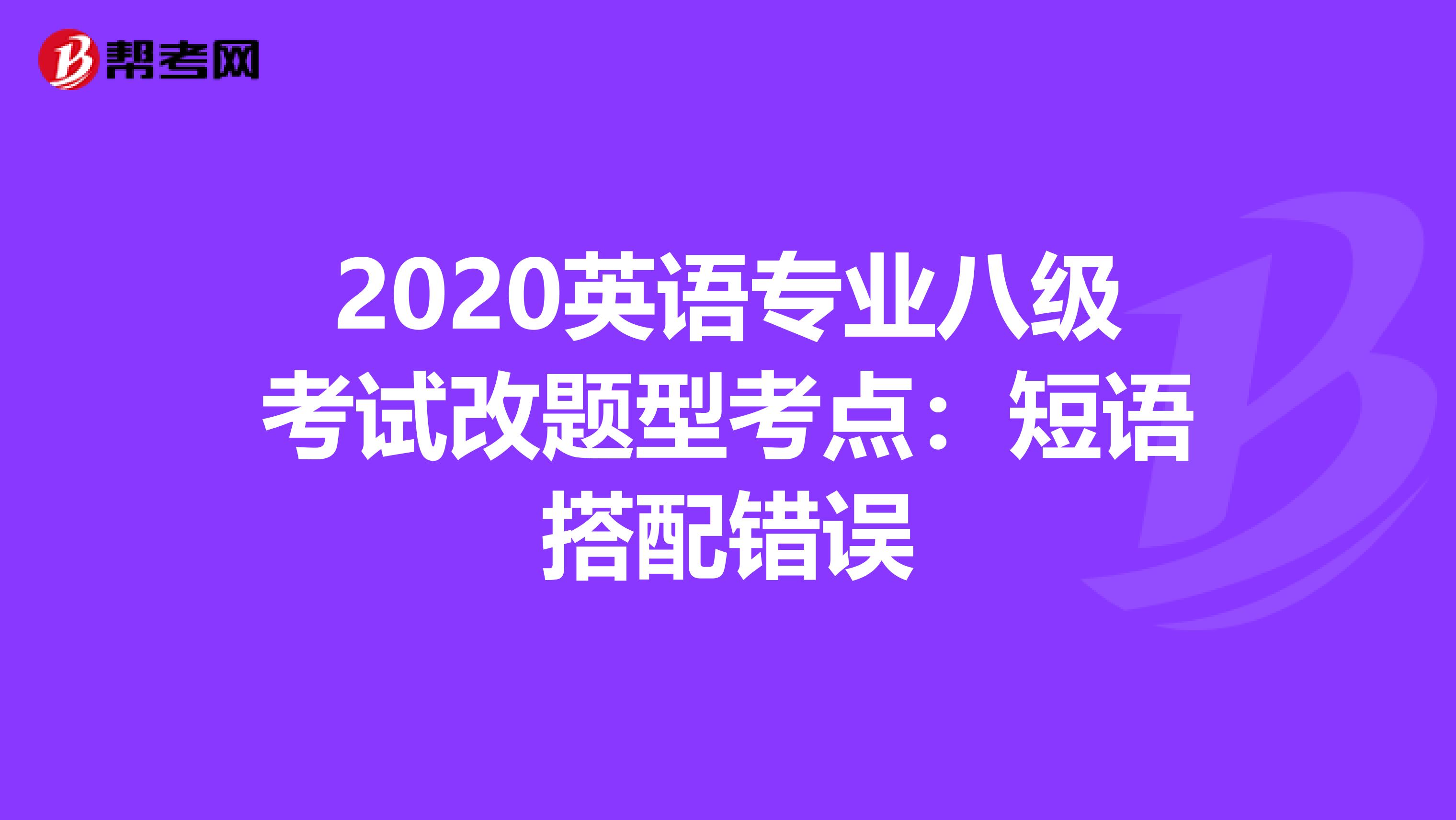 2020英语专业八级考试改题型考点：短语搭配错误