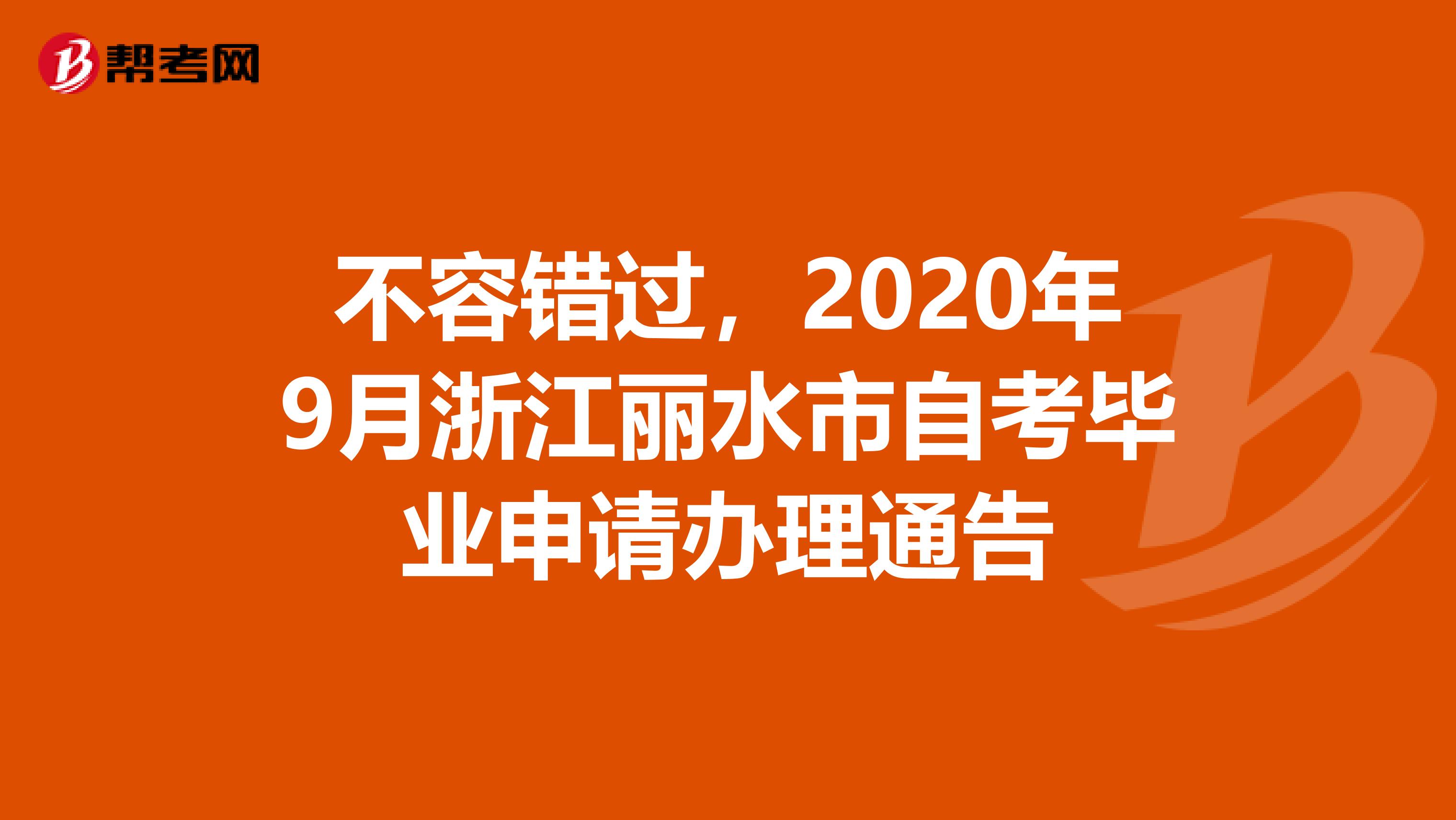 不容错过，2020年9月浙江丽水市自考毕业申请办理通告