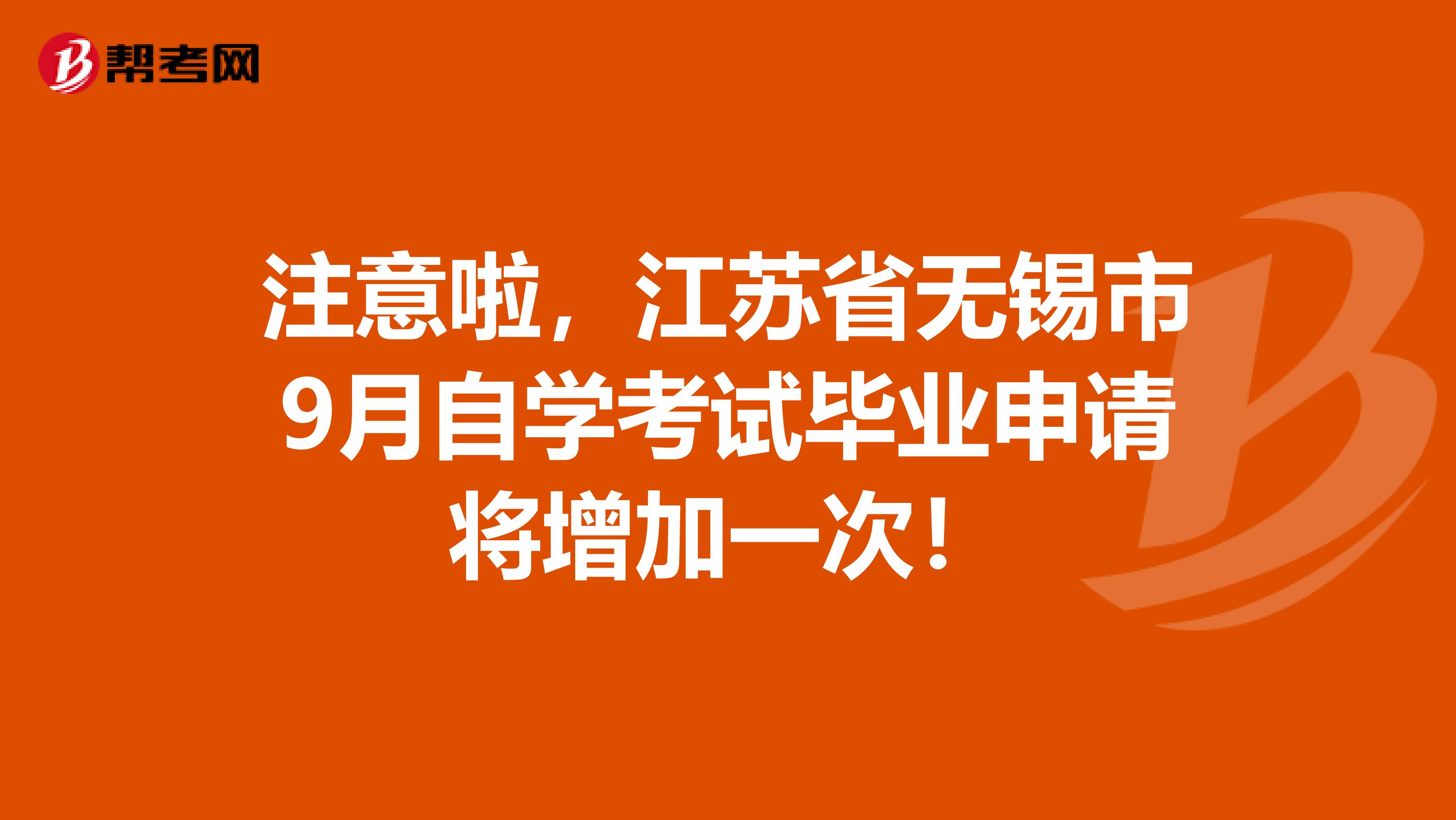 注意啦，江苏省无锡市9月自学考试毕业申请将增加一次！
