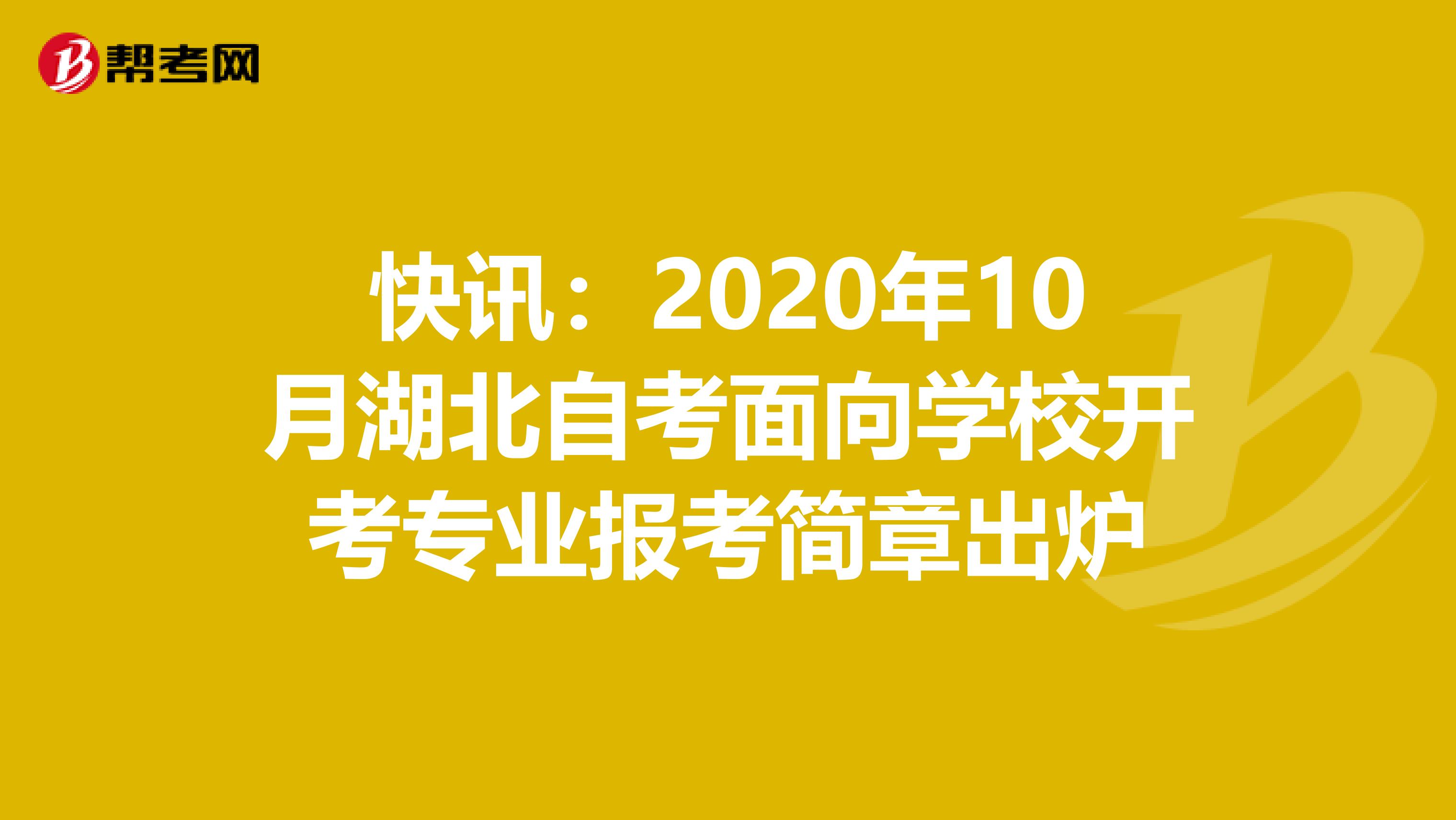 快讯：2020年10月湖北自考面向学校开考专业报考简章出炉