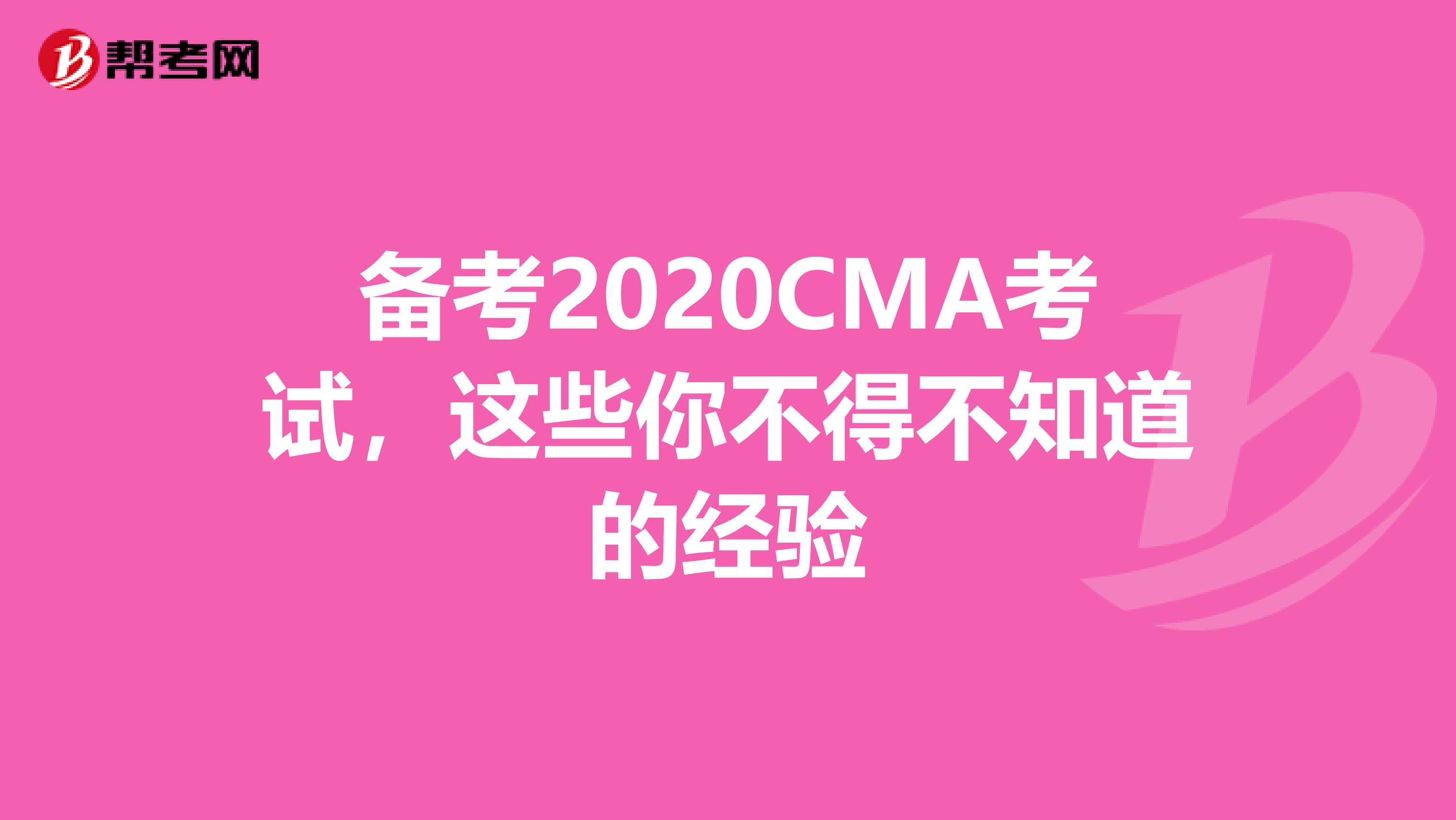 备考2020CMA考试，这些你不得不知道的经验