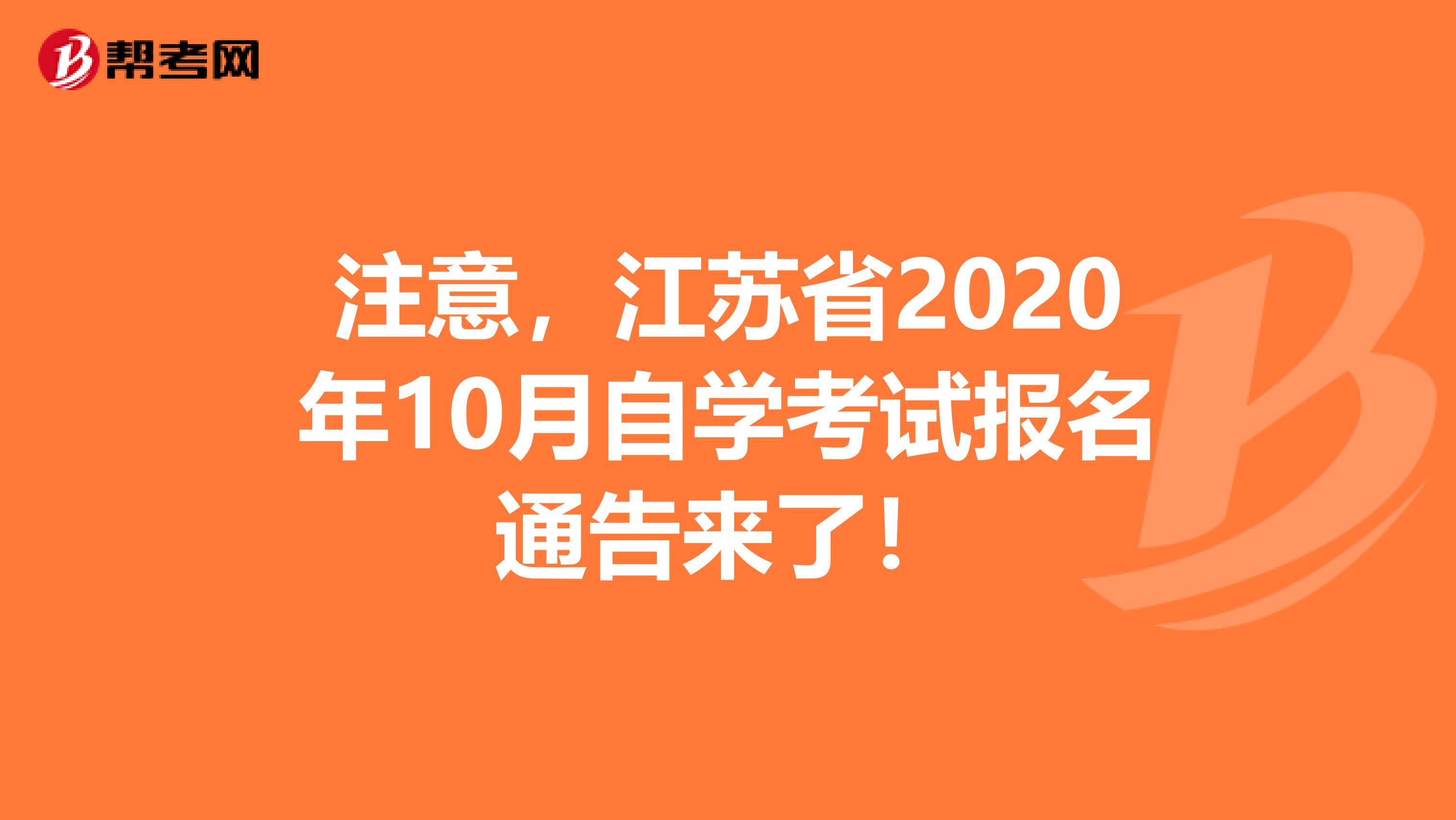 注意，江苏省2020年10月自学考试报名通告来了！