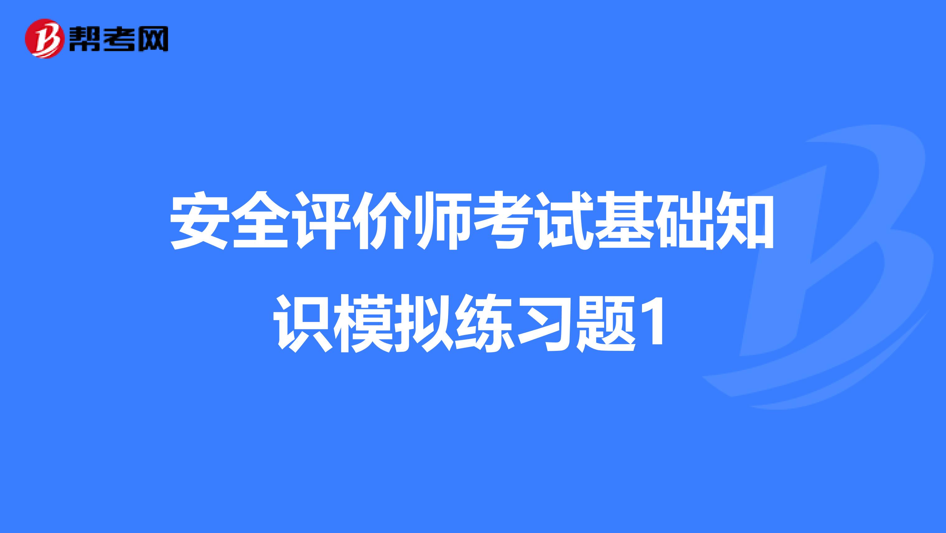 安全評價師考試基礎知識模擬練習題1
