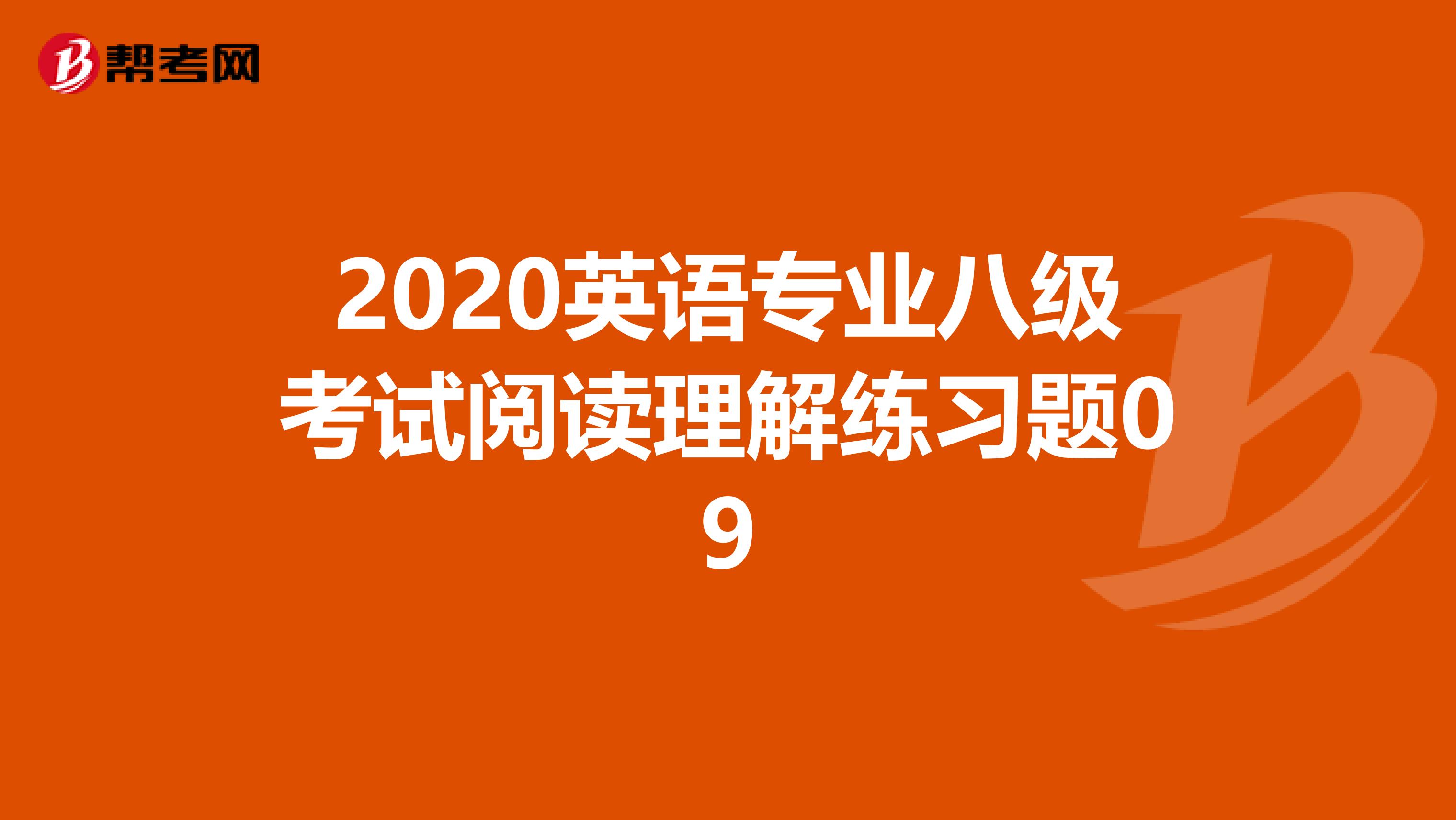 2020英语专业八级考试阅读理解练习题09