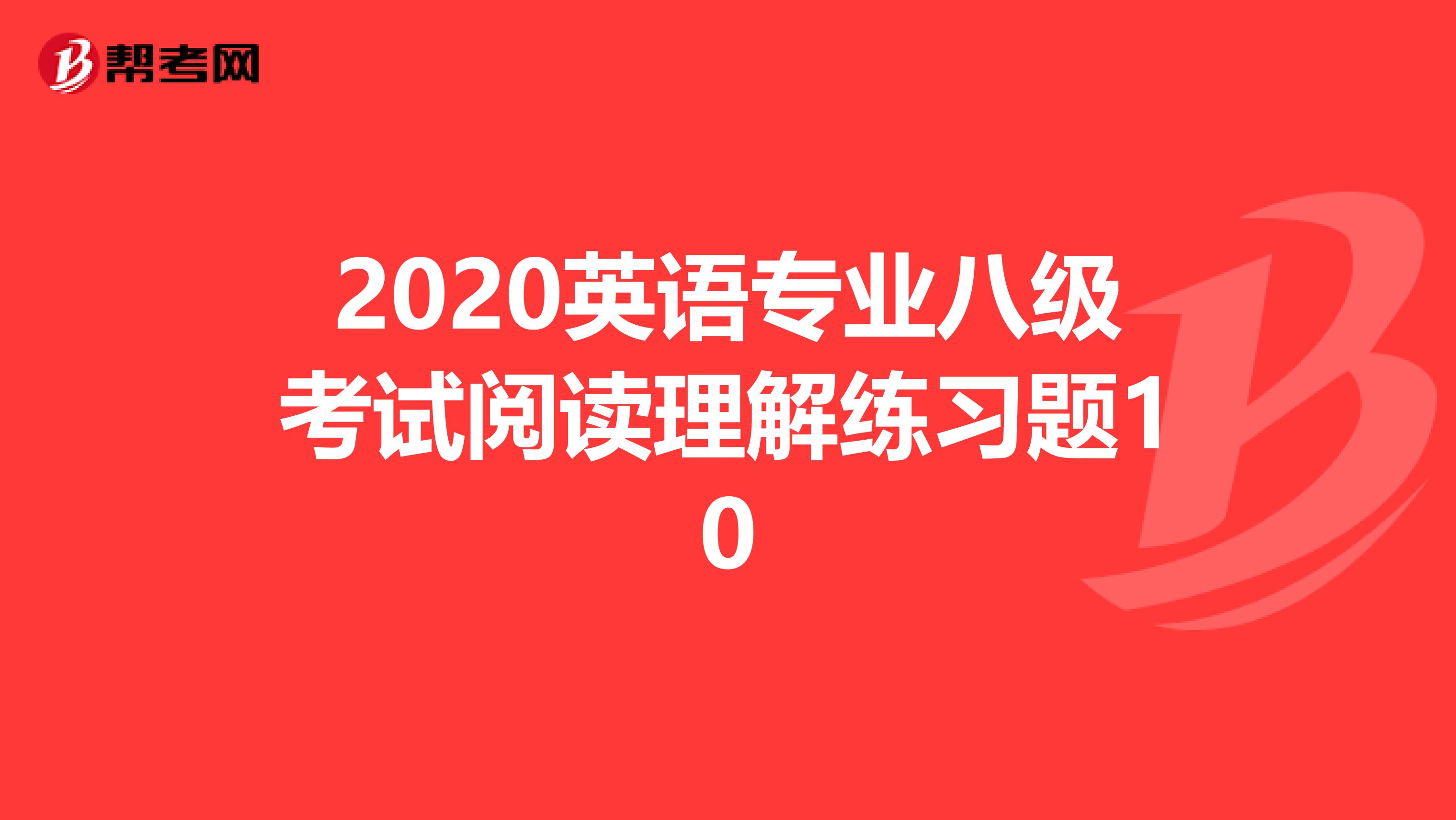 2020英语专业八级考试阅读理解练习题10