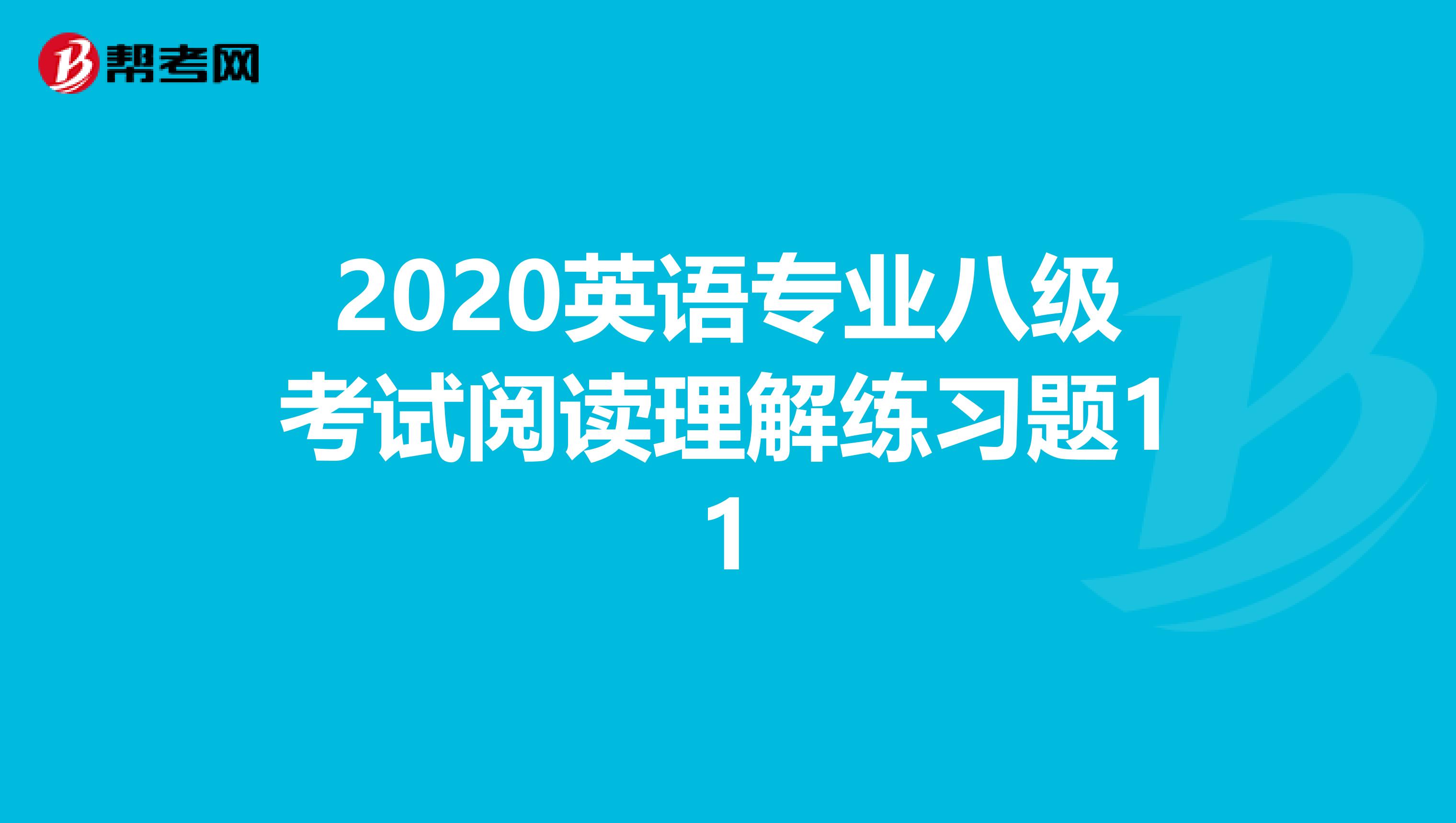 2020英语专业八级考试阅读理解练习题11