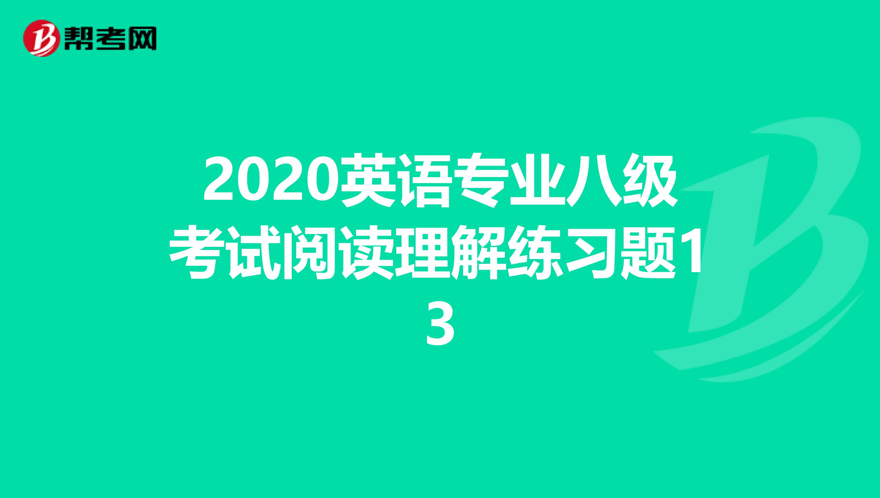 2020英语专业八级考试阅读理解练习题13