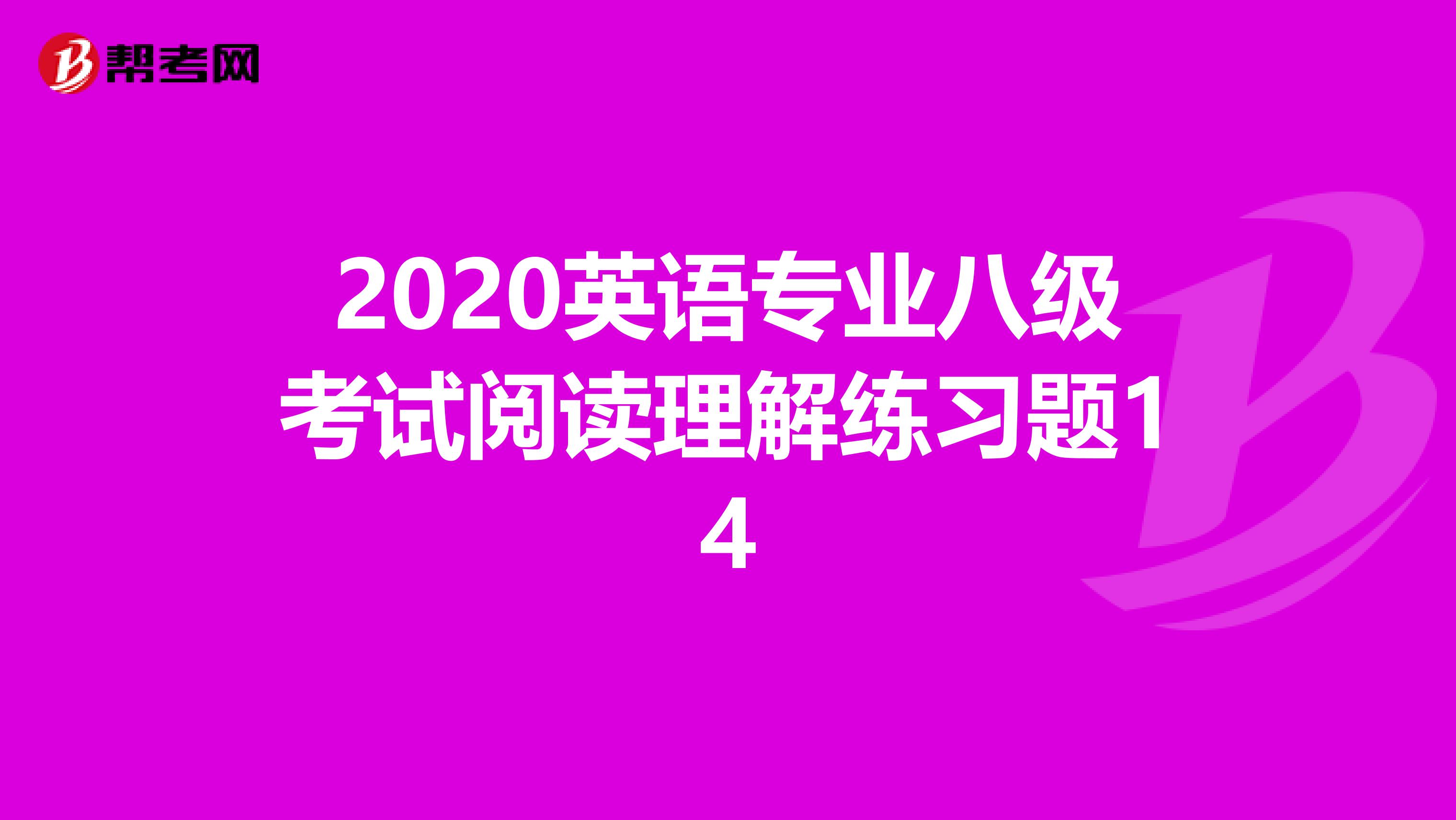 2020英语专业八级考试阅读理解练习题14