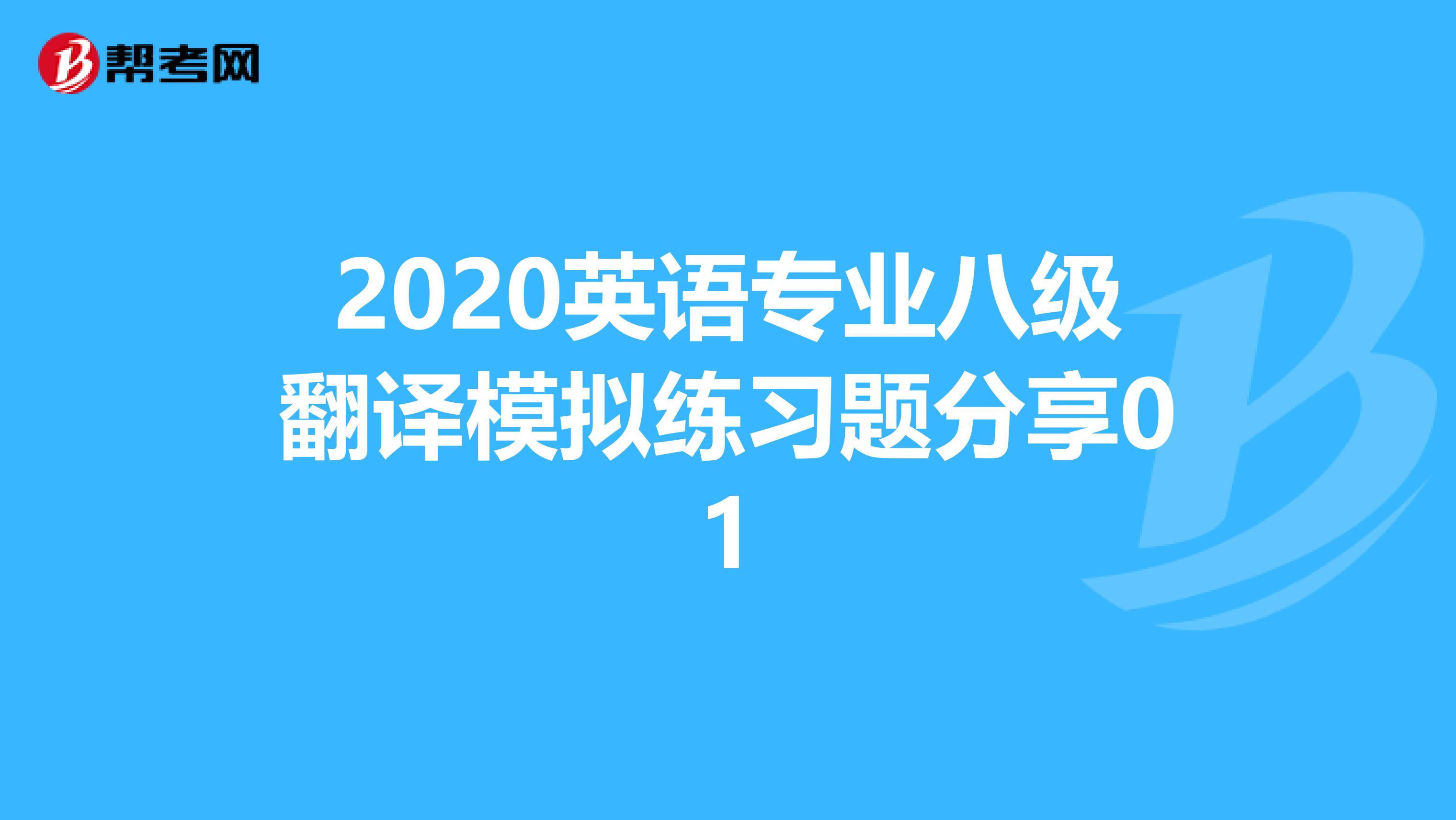 2020英语专业八级翻译模拟练习题分享01