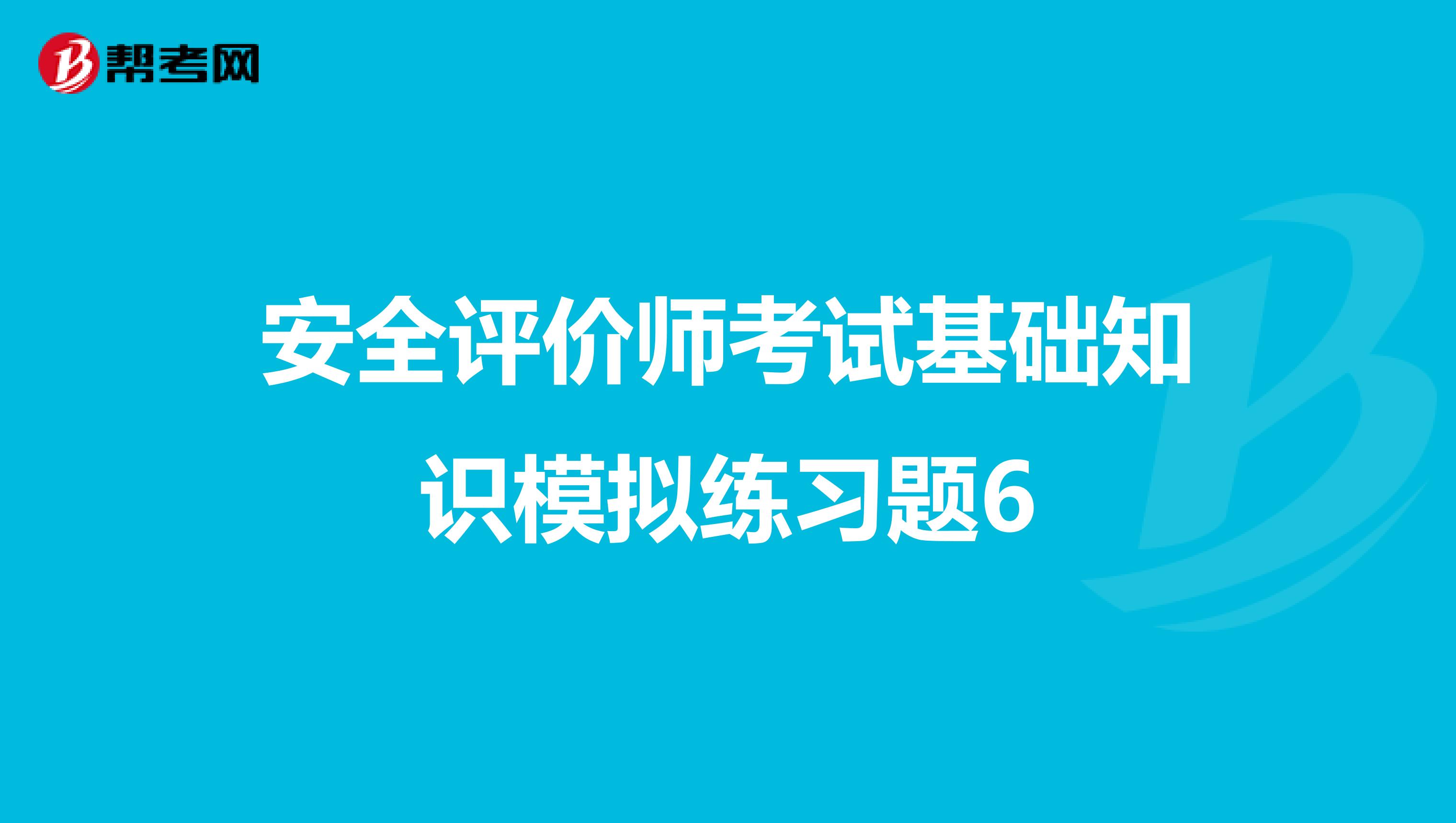 安全評價師考試基礎知識模擬練習題6